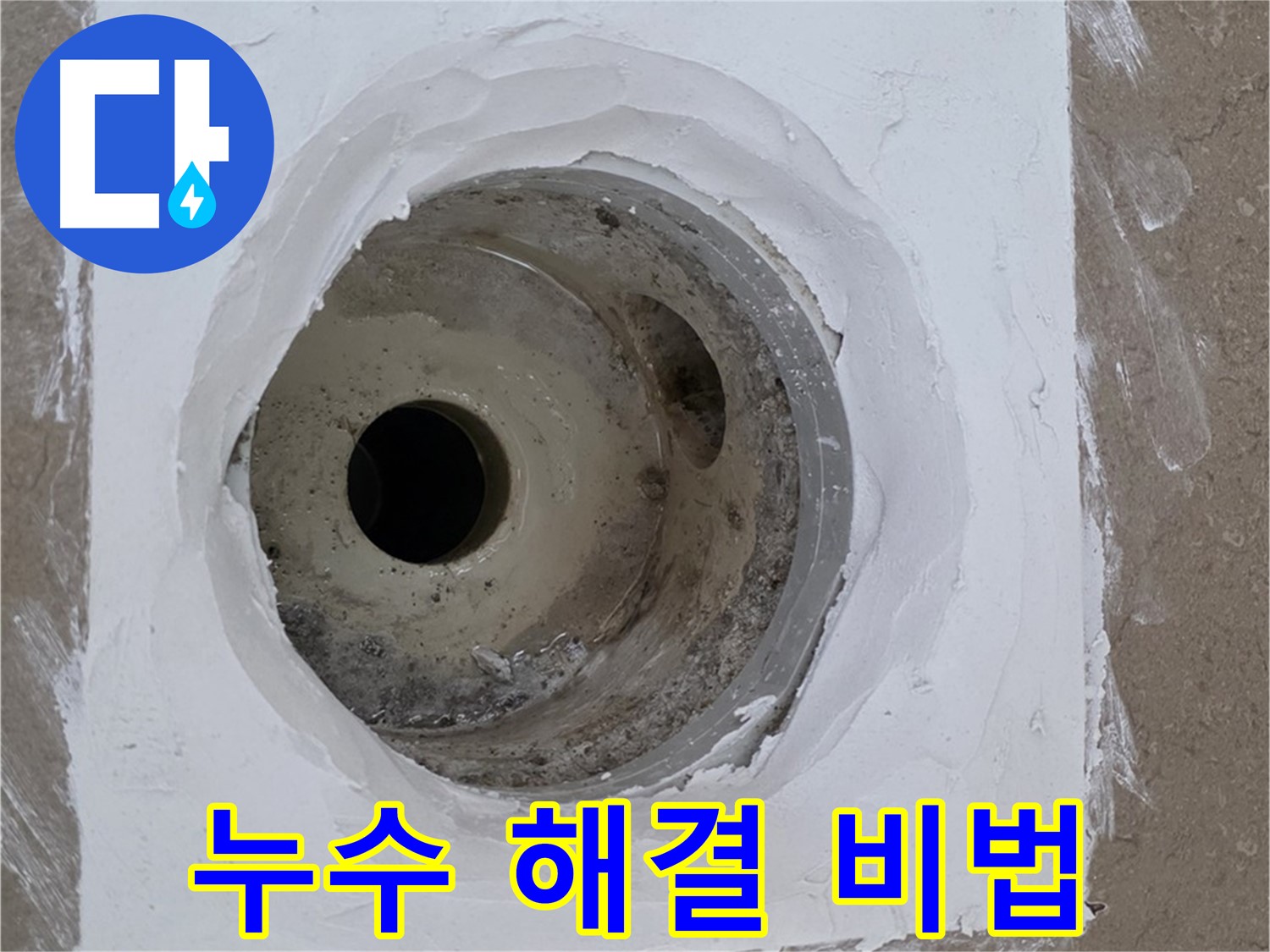 포천 일동면 욕실 누수 해결 비법 - 전문 기술과 꼼꼼한 시공