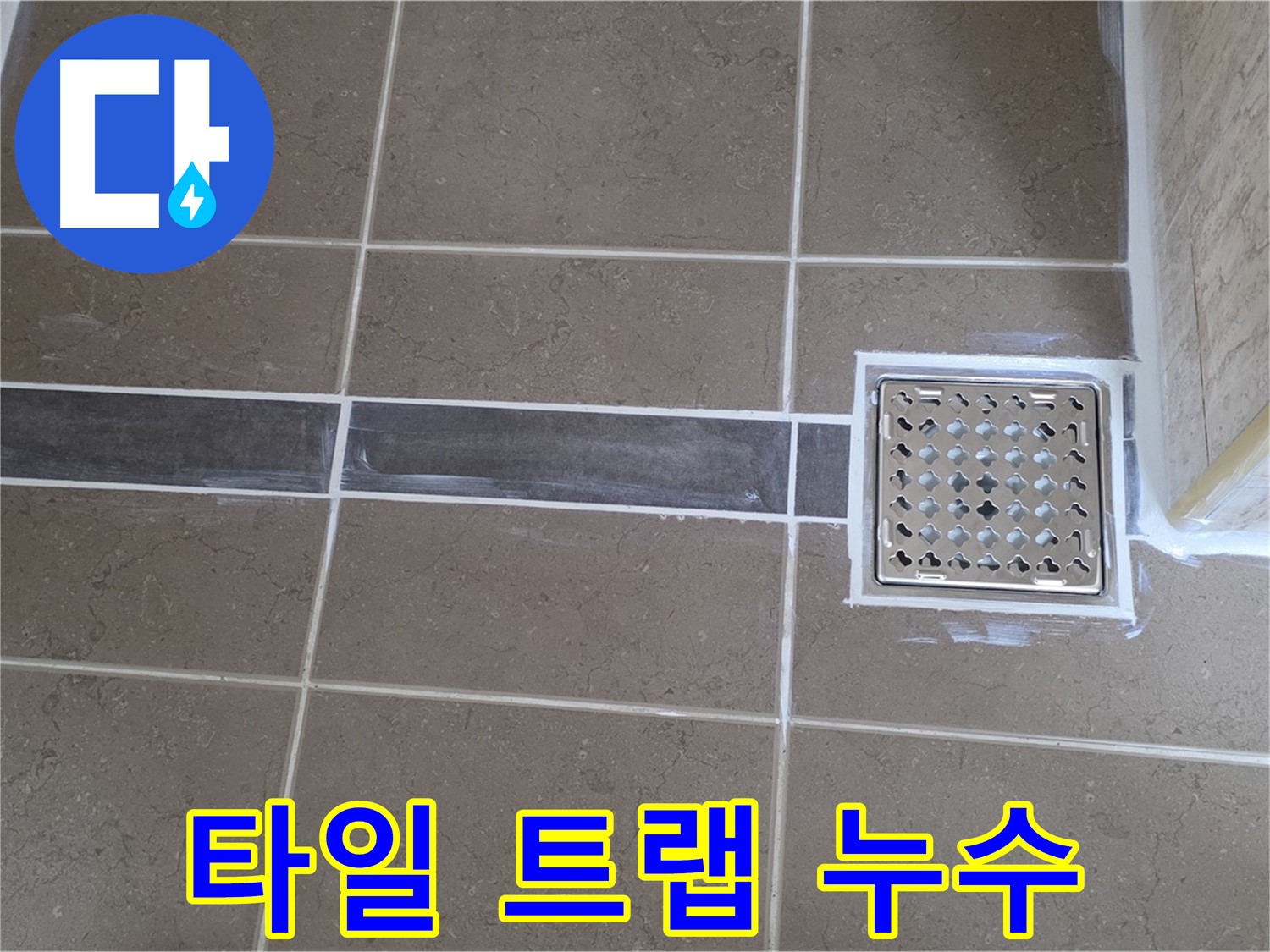 포천 일동면 - 욕실 바닥 타일과 트랩 사이 누수, 꼼꼼한 시공으로 완벽 해결!