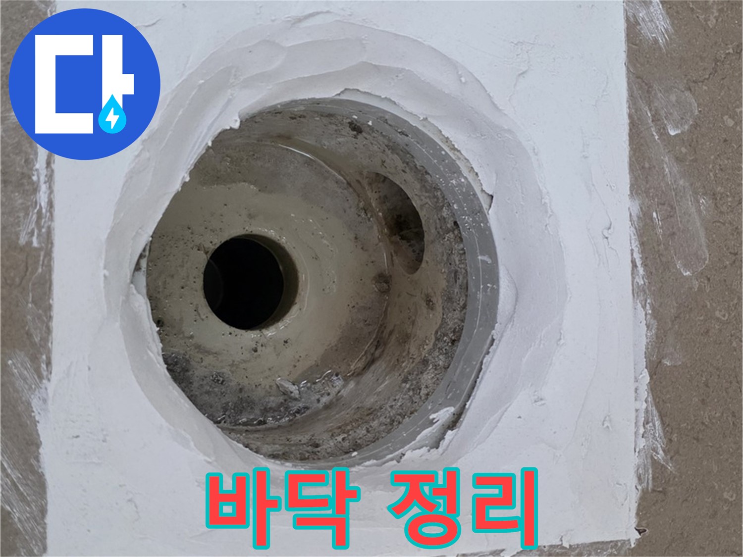 포천 일동면 욕실 방수 작업 전 바닥 정리 - 꼼꼼한 준비