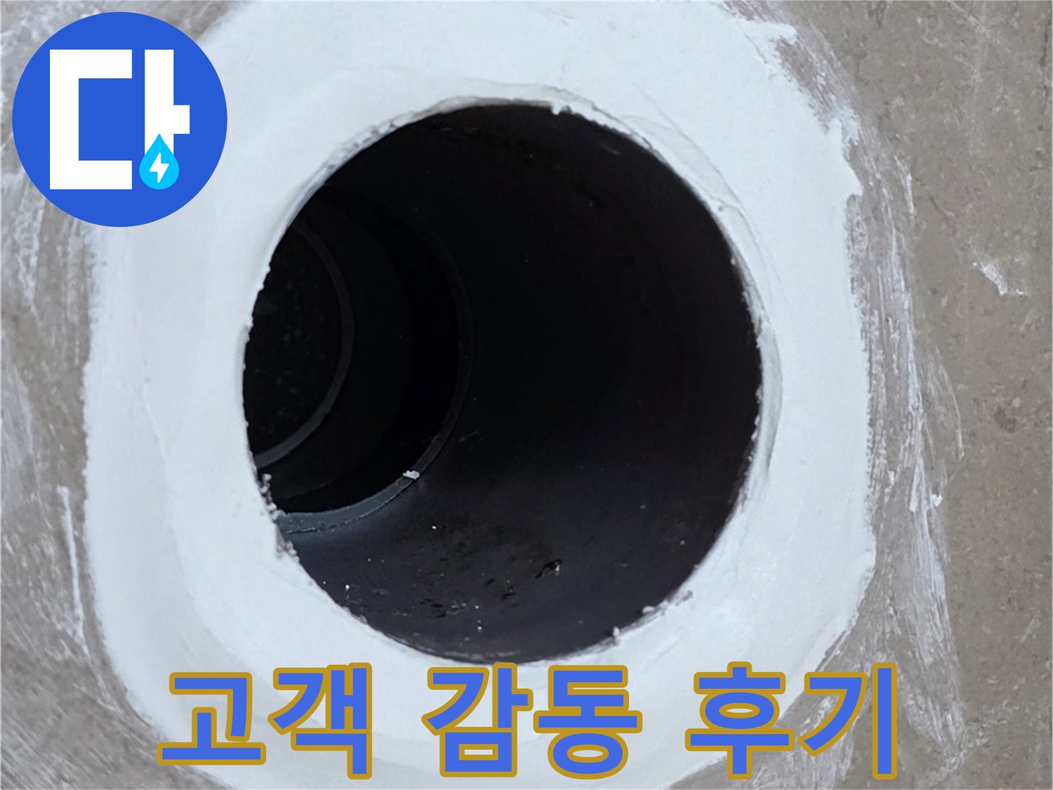 포천 일동면 욕실 배수구 - 고객 감동을 실현하는 완벽 시공