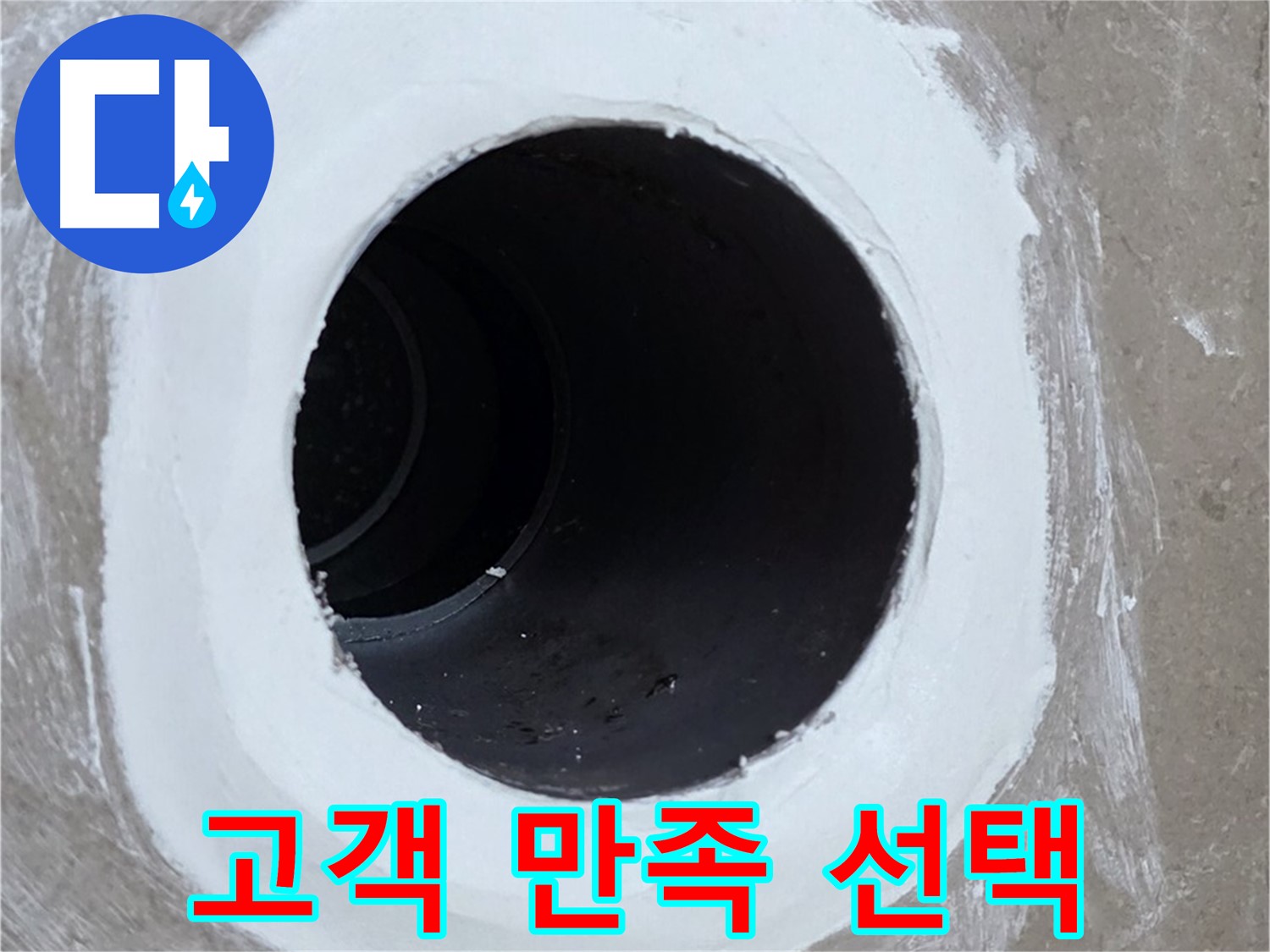 포천 일동면 욕실 배수구 - 고객 만족을 위한 최상의 선택