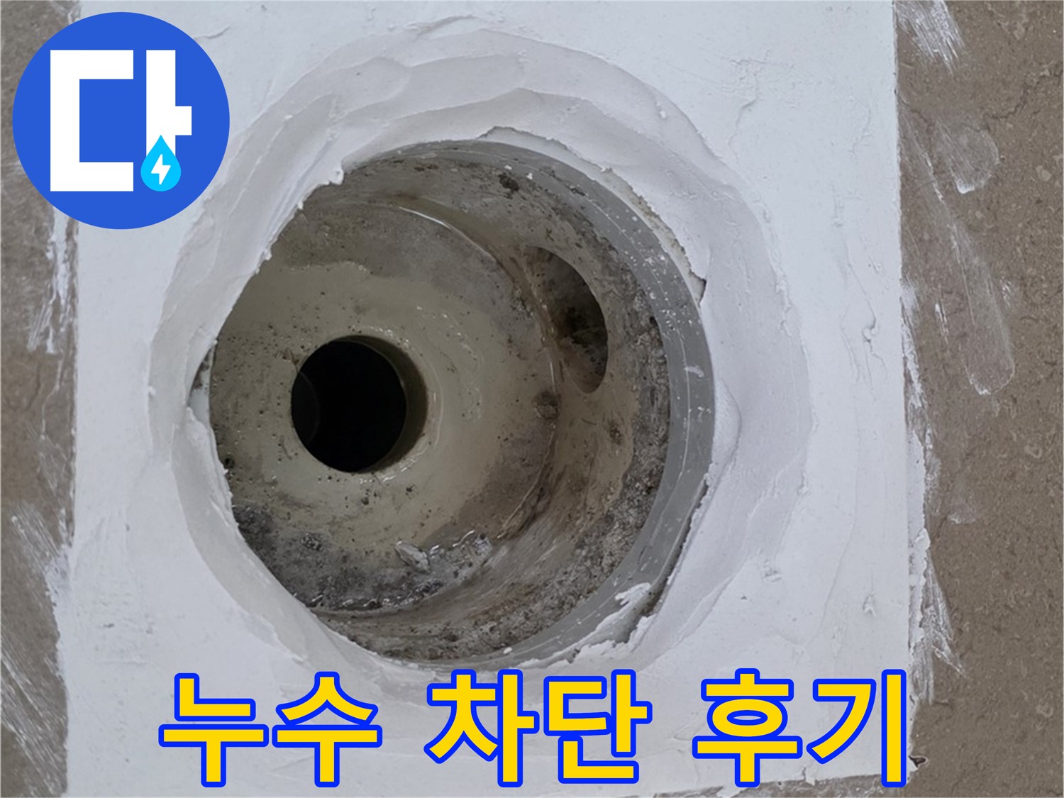 포천 일동면 욕실 배수구 누수 차단 후기 - 고객 만족 100% 누수 해결