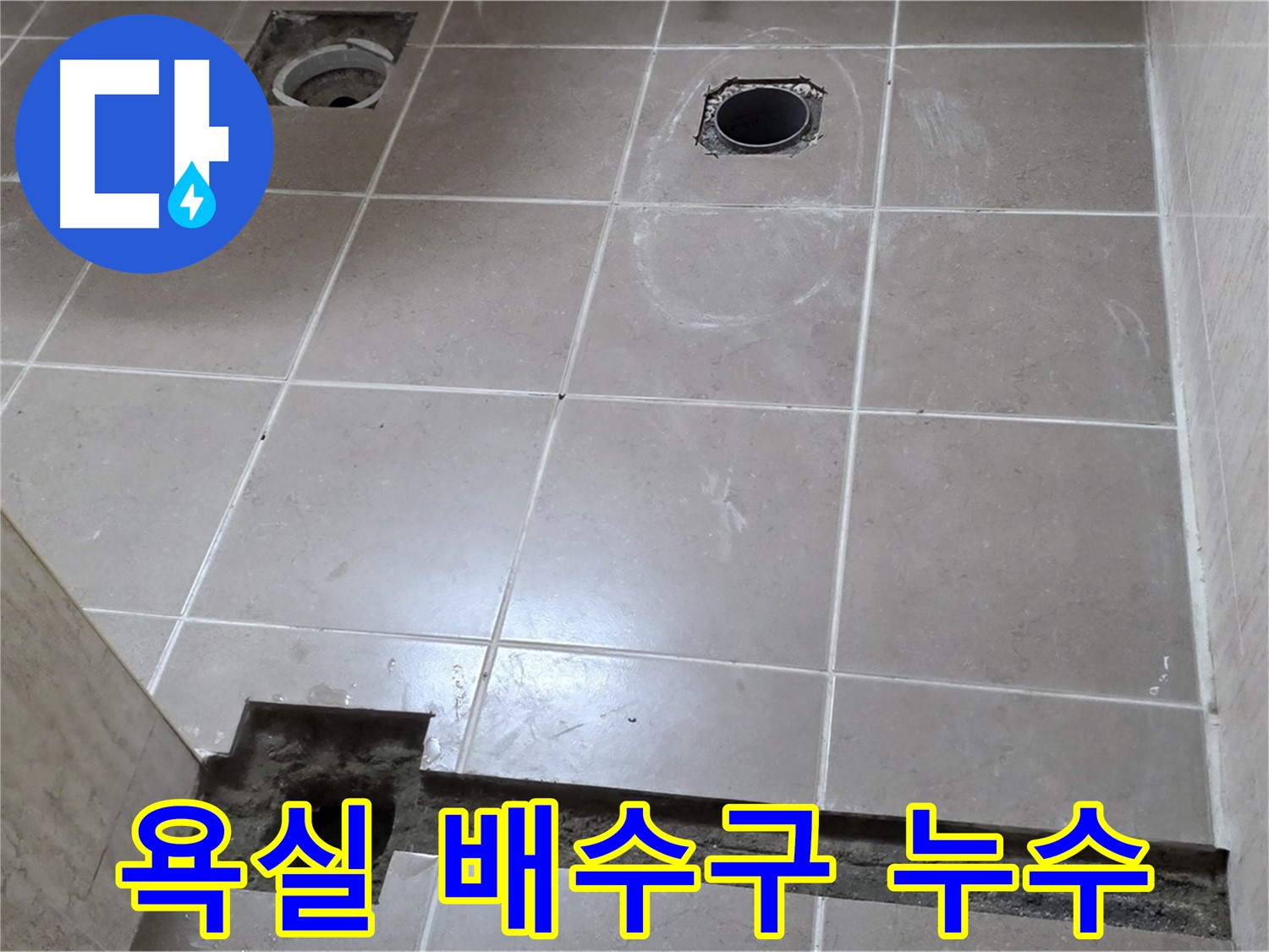 포천 일동면 욕실 배수구 누수 - 타일 손상 없이 정확한 누수 위치 탐지 및 해결