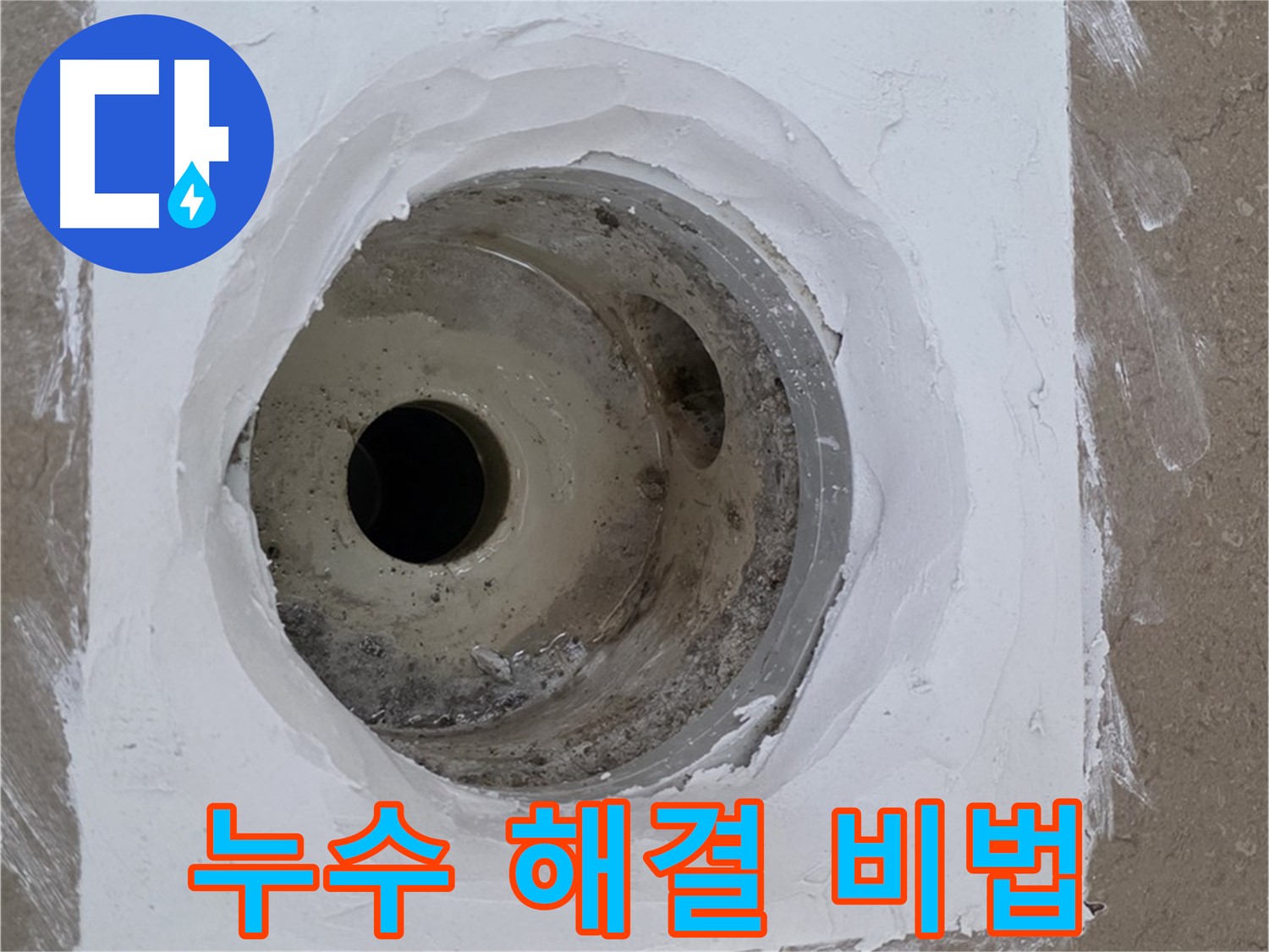 포천 일동면 욕실 배수구 누수 해결 비법 - 전문 기술과 꼼꼼한 시공