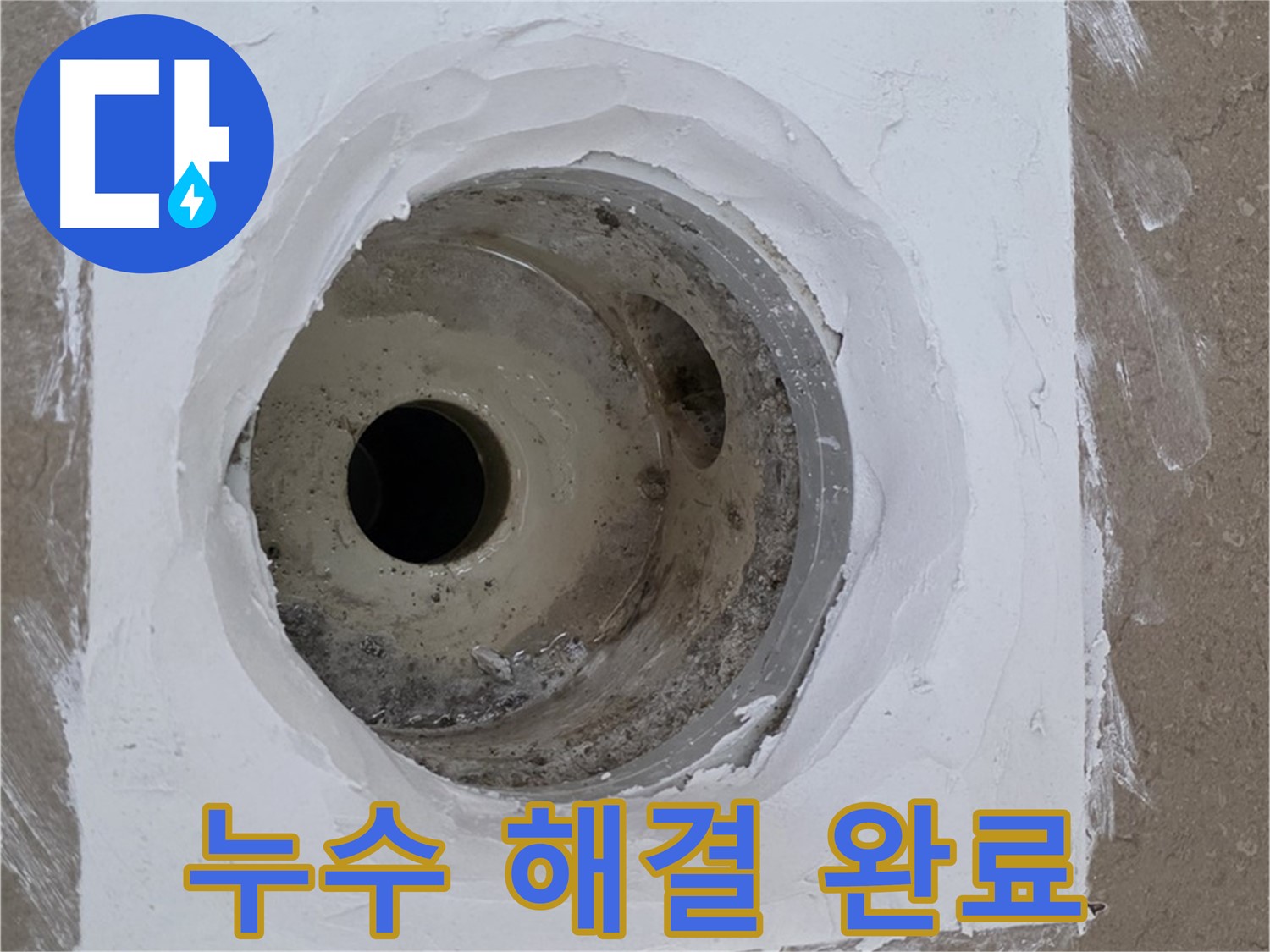 포천 일동면 욕실 배수구 누수 해결 - 완벽한 시공으로 누수 걱정 끝