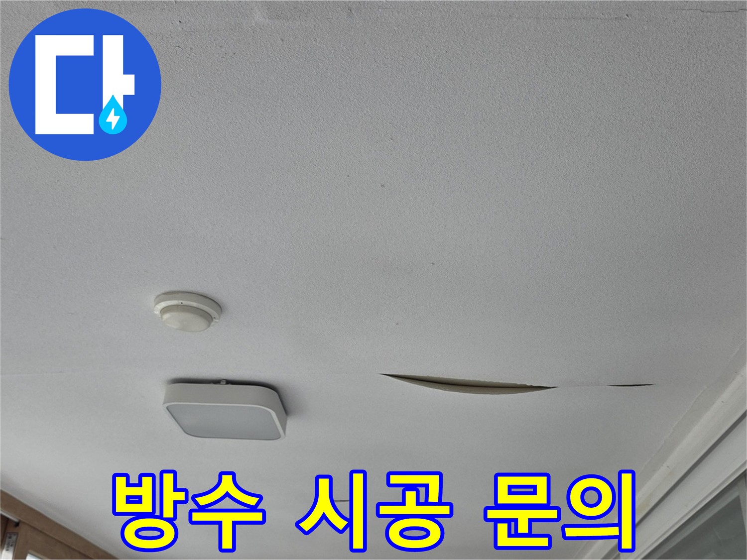 포천 일동면 운악청계로 아파트 천장 누수 - 석고보드 방수 시공 문의