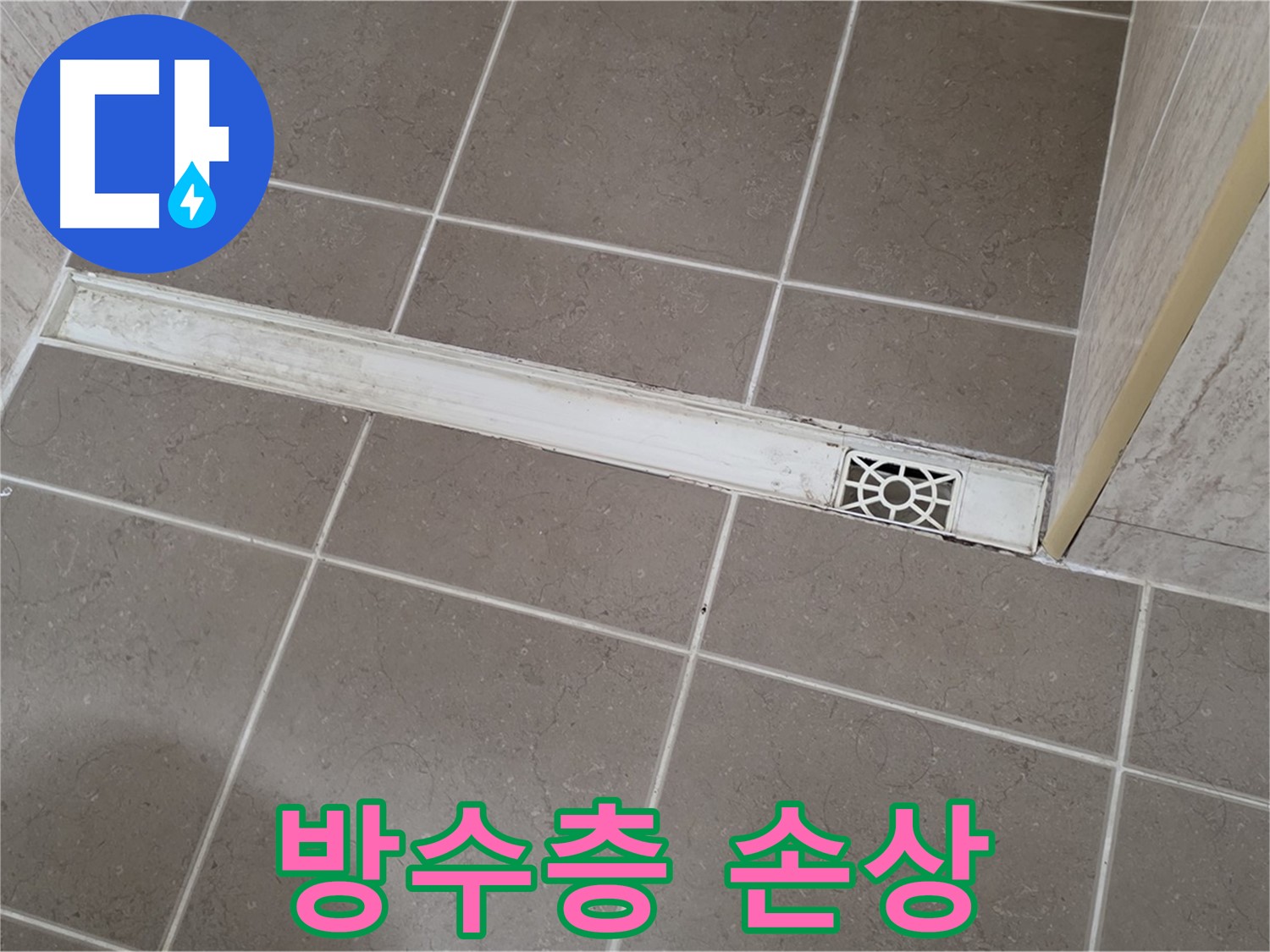 포천 일동면 운악청계로 욕실 - 트렌치 주변 방수층 손상 및 들뜸 현상