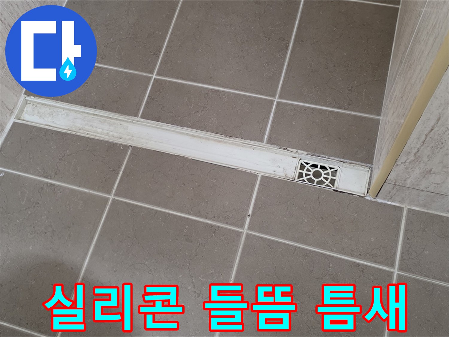 포천 일동면 운악청계로 욕실 - 트렌치 주변 실리콘 들뜸 및 틈새 발생