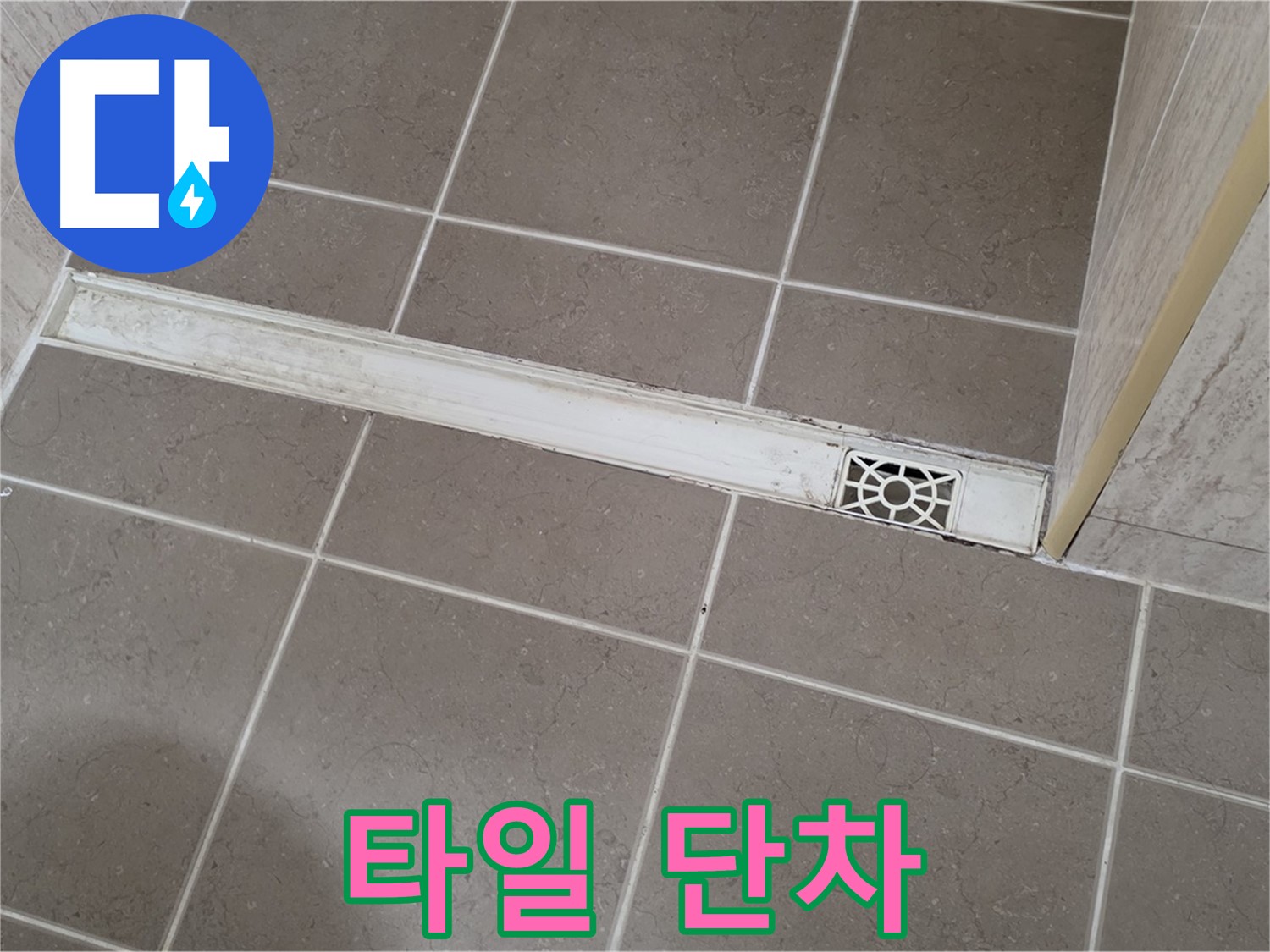 포천 일동면 운악청계로 욕실 - 트렌치 주변 타일 단차 발생