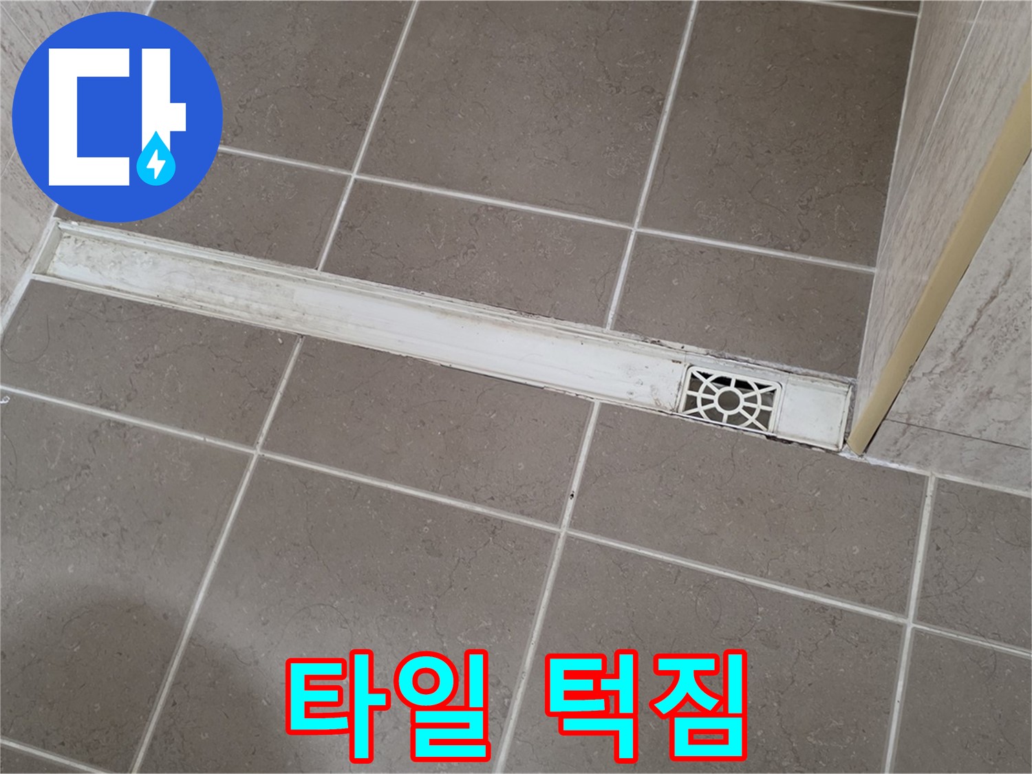 포천 일동면 운악청계로 욕실 - 트렌치 주변 타일 턱짐 현상