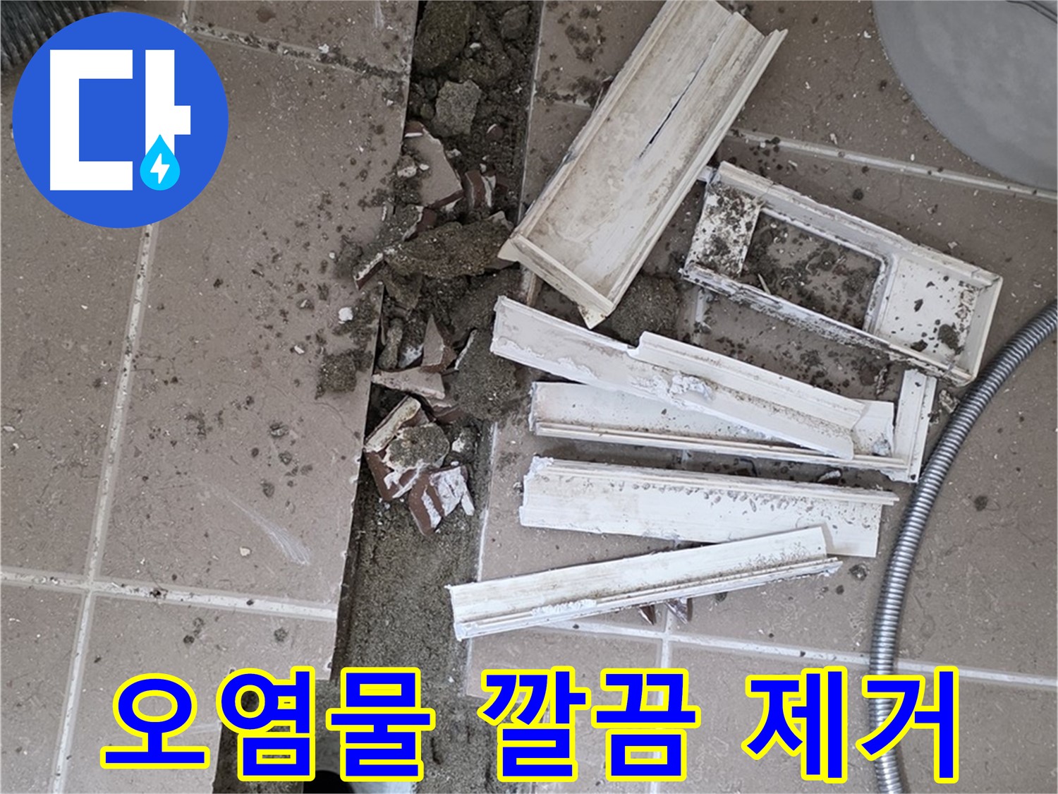포천 트랜치 철거 후 배수구 주변 묵은 때 제거 작업 - 묵은 때 없이 깨끗하게!