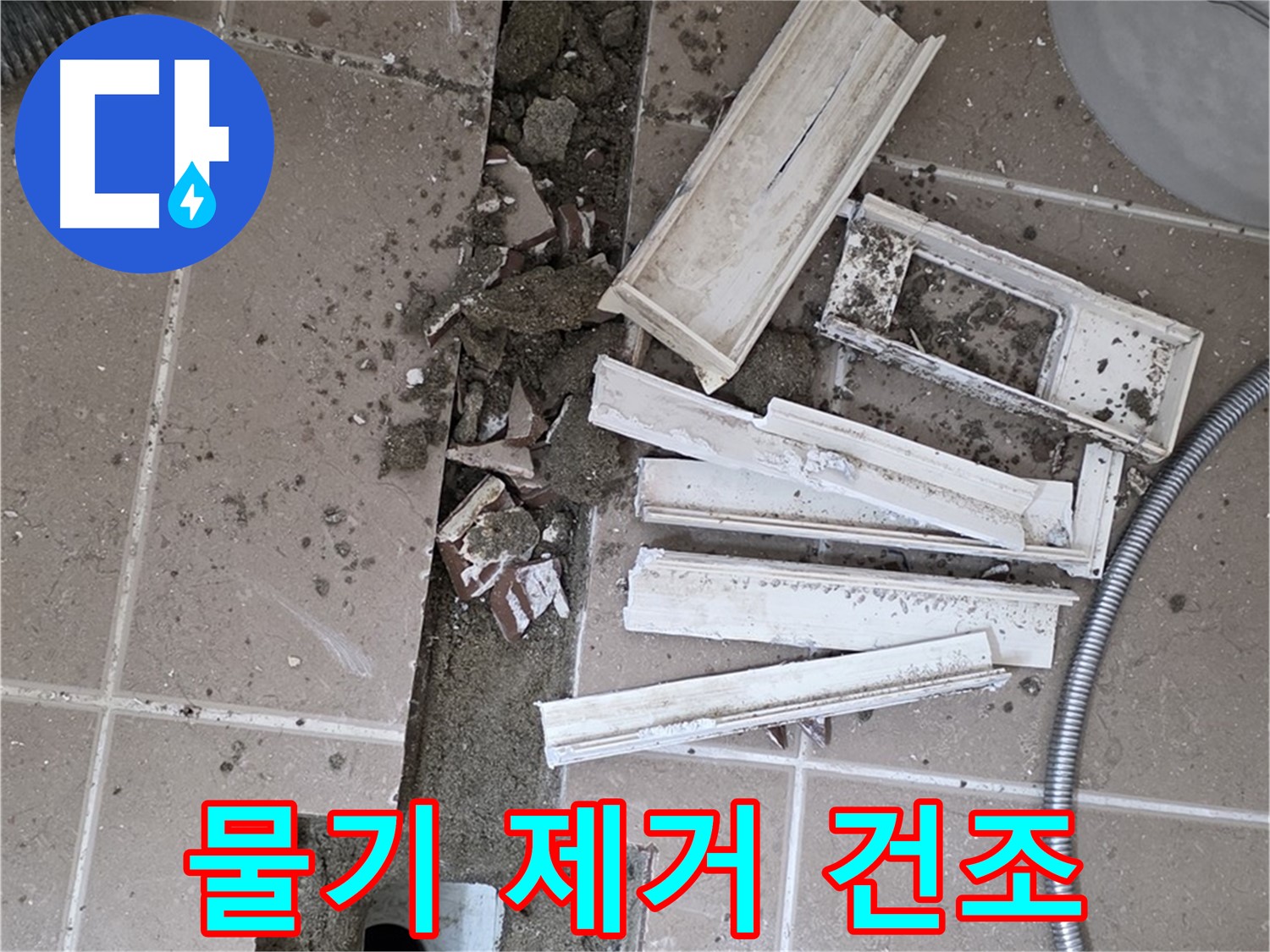 포천 트랜치 철거 후 배수구 주변 물기 제거 건조 작업 진행 - 완벽한 건조가 튼튼한 방수층의 기본!