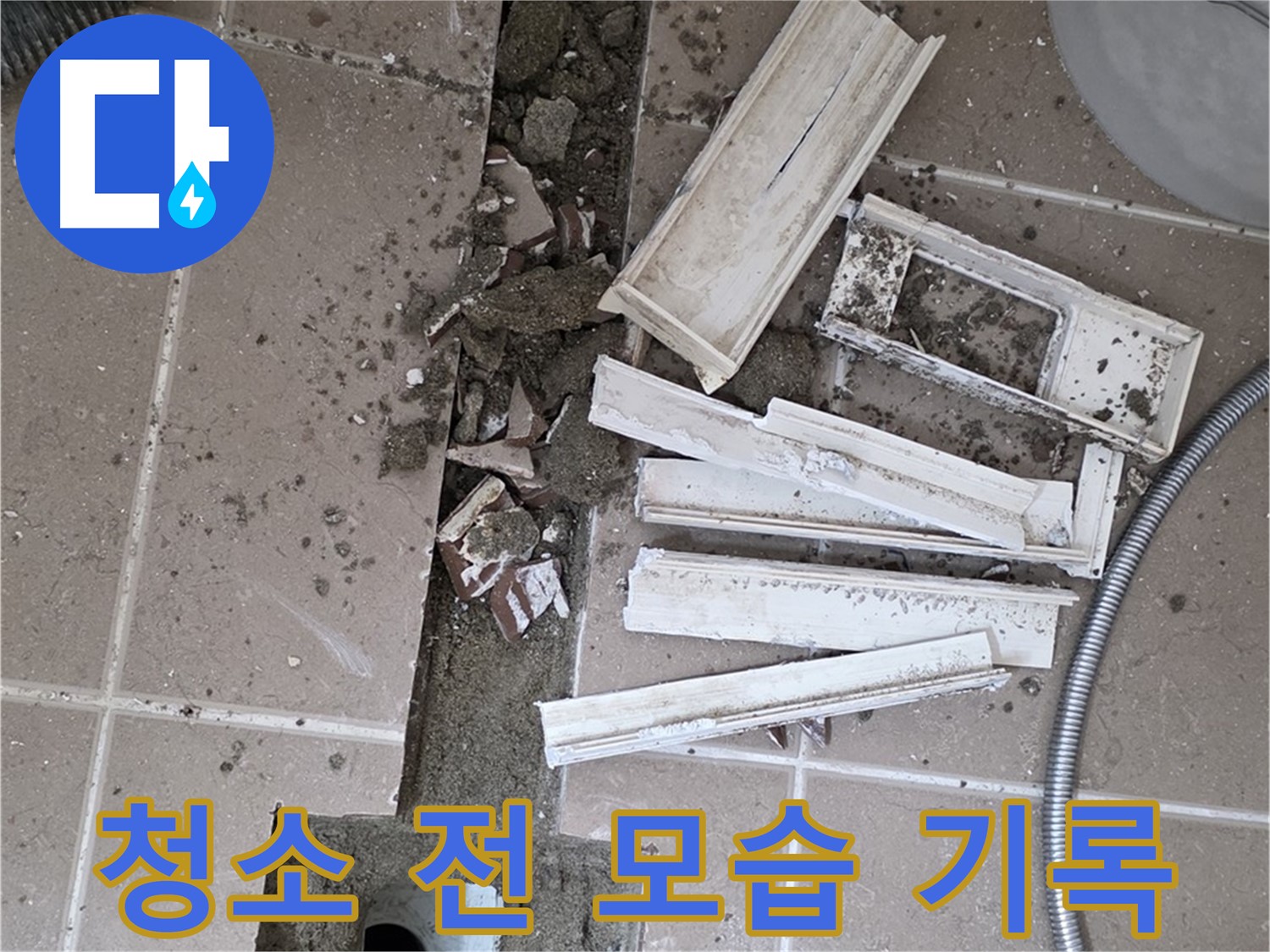 포천 트랜치 철거 후 배수구 주변 청소 전 모습 기록 - Before 사진은 필수!