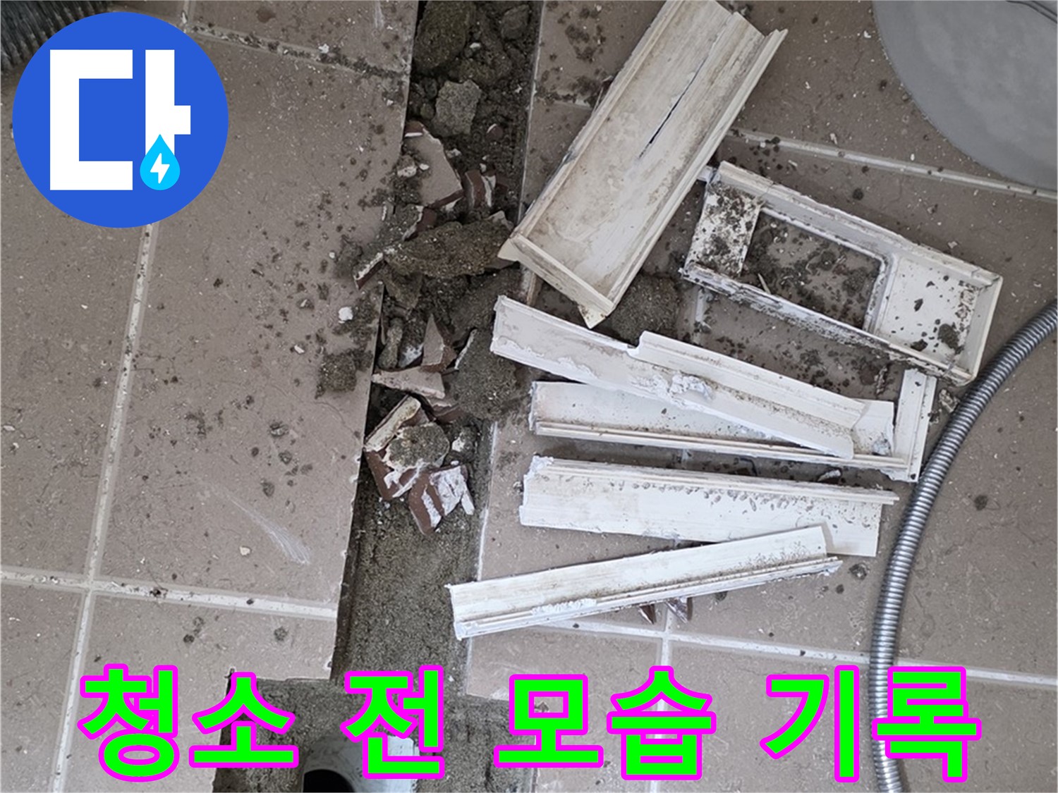 포천 트랜치 철거 후 배수구 주변 청소 전 모습 기록 - 얼마나 깨끗해질까요?