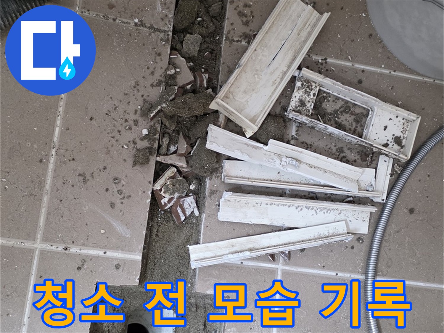 포천 트랜치 철거 후 배수구 주변 청소 전 모습 꼼꼼 기록 - Before 사진은 필수죠!