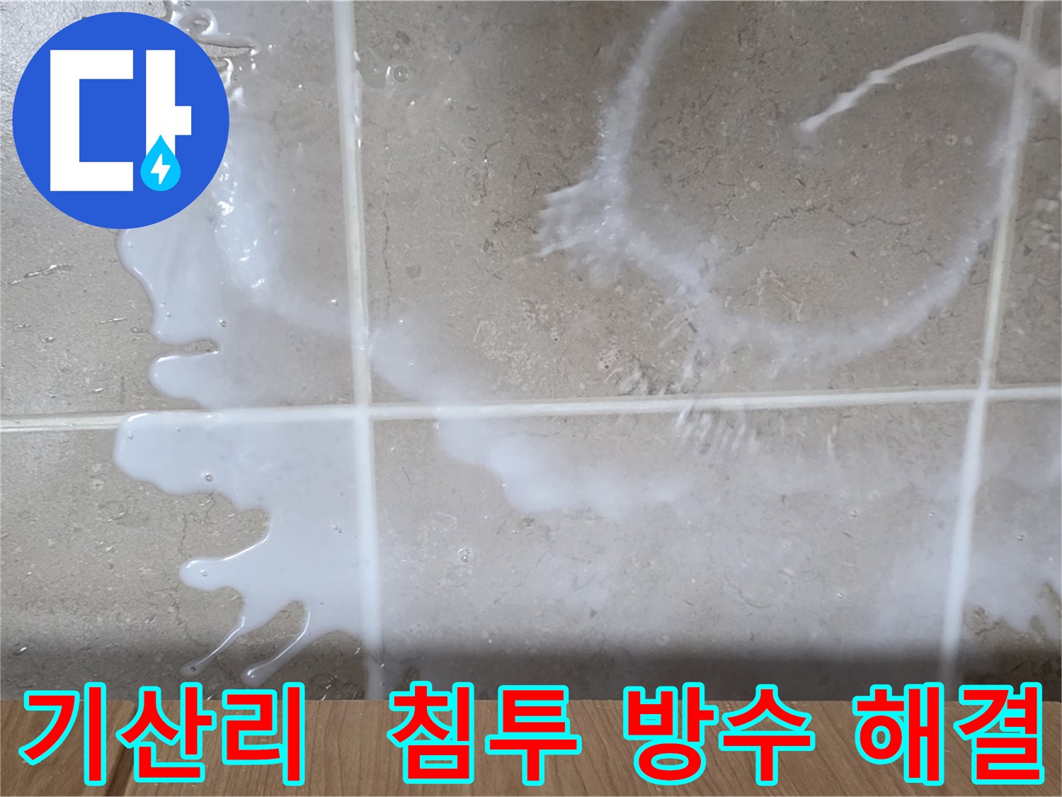 콘크리트 표면 침투 방수 - 수분 침투 차단 및 누수 예방