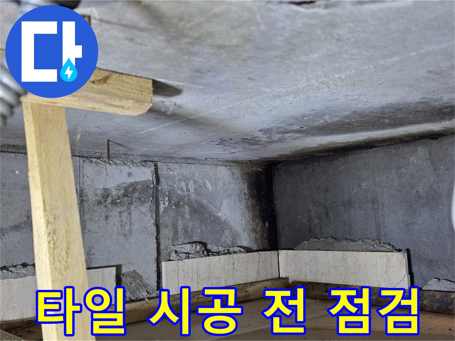 화장실 방수 완료 - 타일 시공 전 꼼꼼 점검