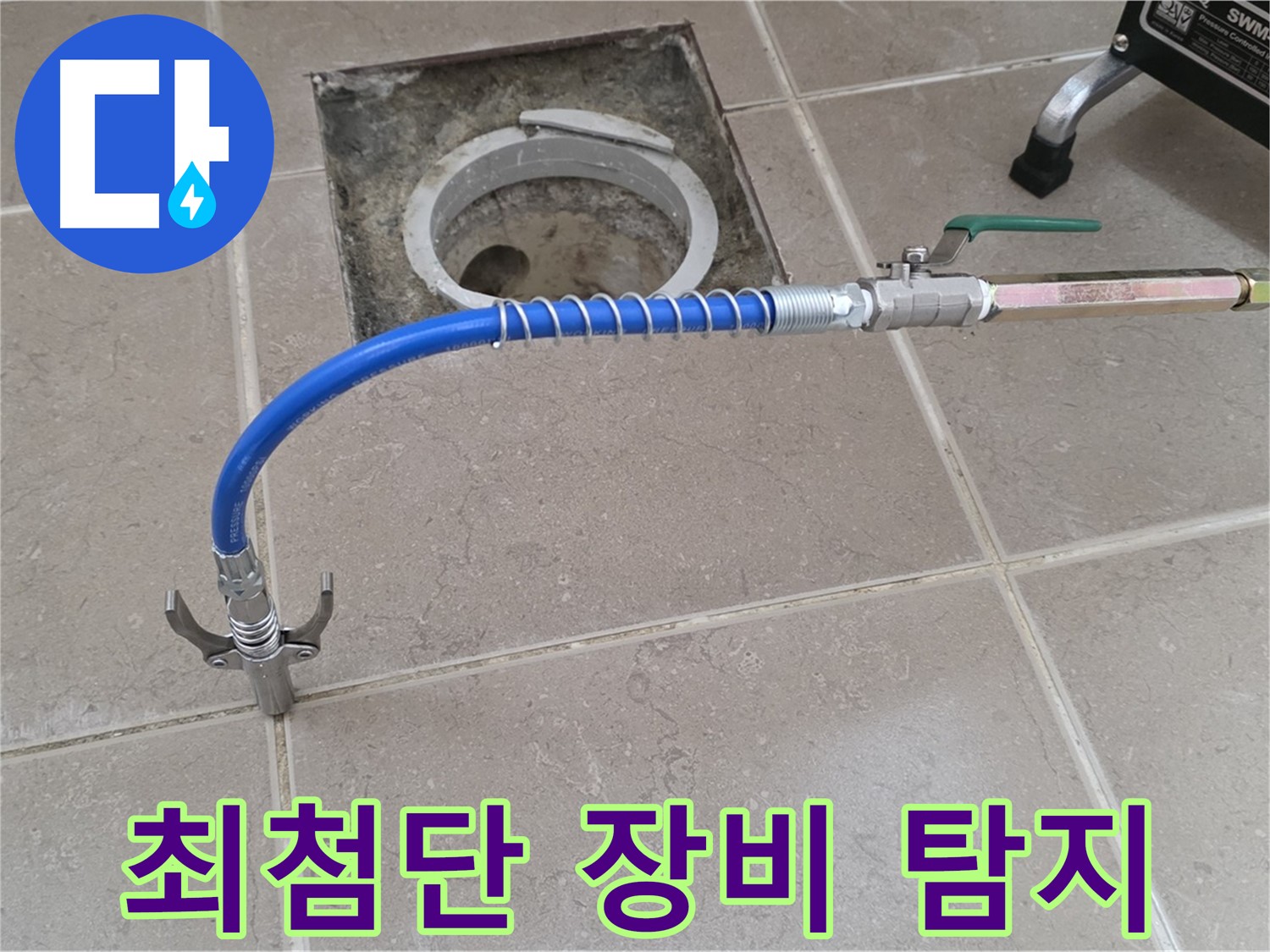 포천시 일동 기산베스트빌 - 최첨단 장비로 타일 틈새 누수 탐지