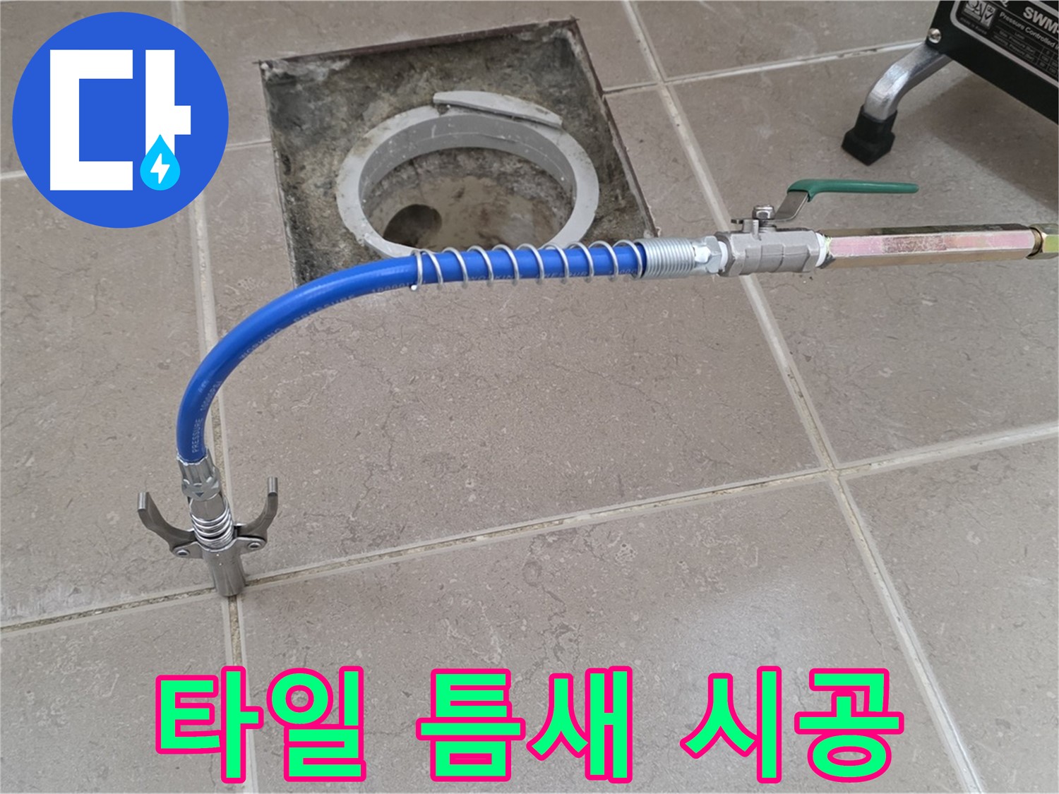 포천시 일동 기산베스트빌 - 타일 틈새 고압 시공