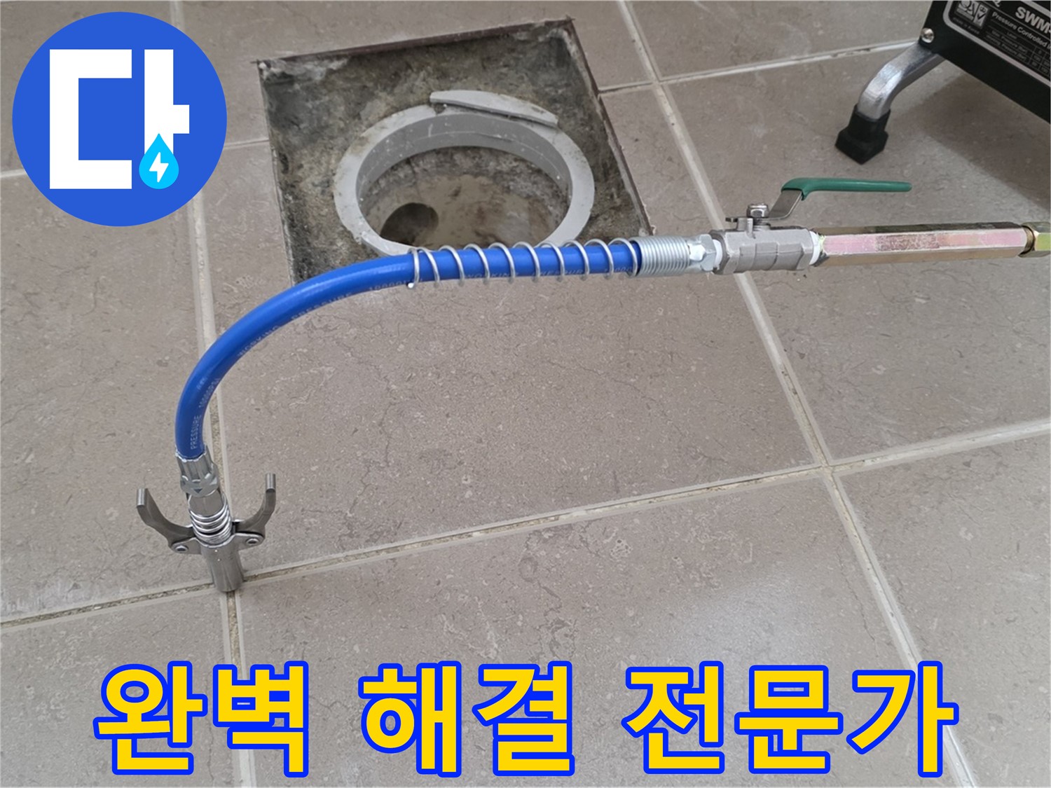 포천시 일동 기산베스트빌 - 타일 틈새 누수 완벽 해결 전문가