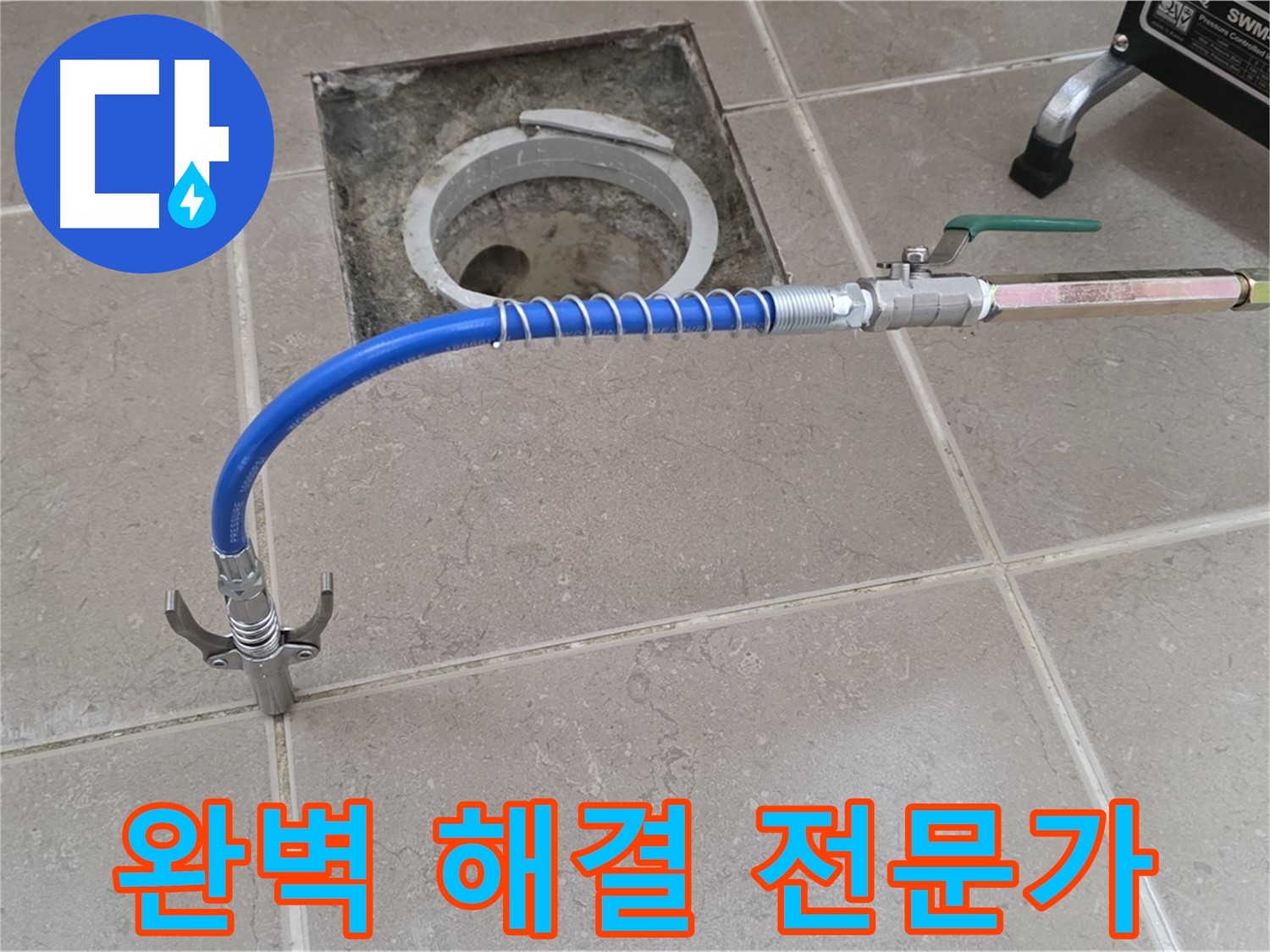 포천시 일동 기산베스트빌 - 타일 틈새 누수 완벽 해결 전문가