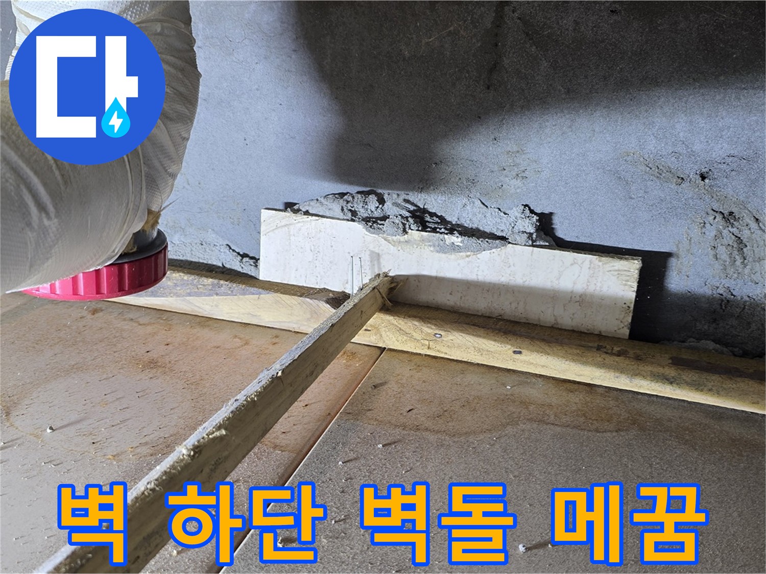 포천시 일동 - 벽 하단 틈새, 벽돌 조각으로 꼼꼼하게 메꿈 시공
