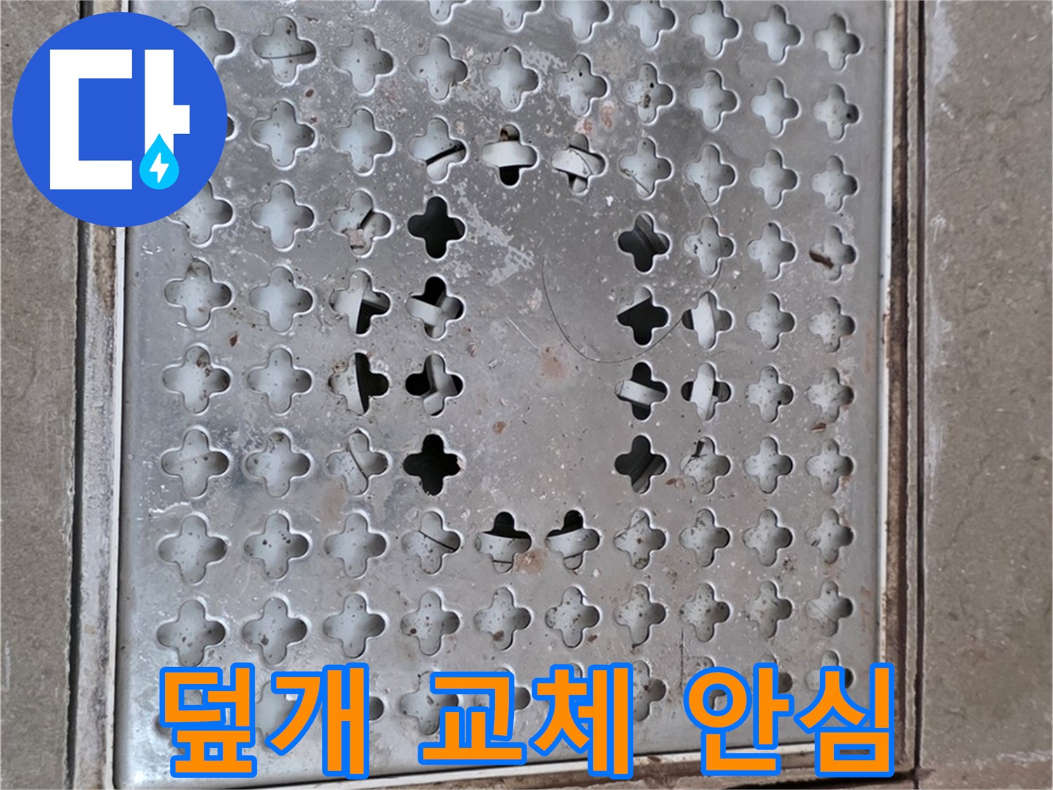 포천시 일동 아파트 - 배수구 덮개 교체 - 완벽한 시공으로 안심