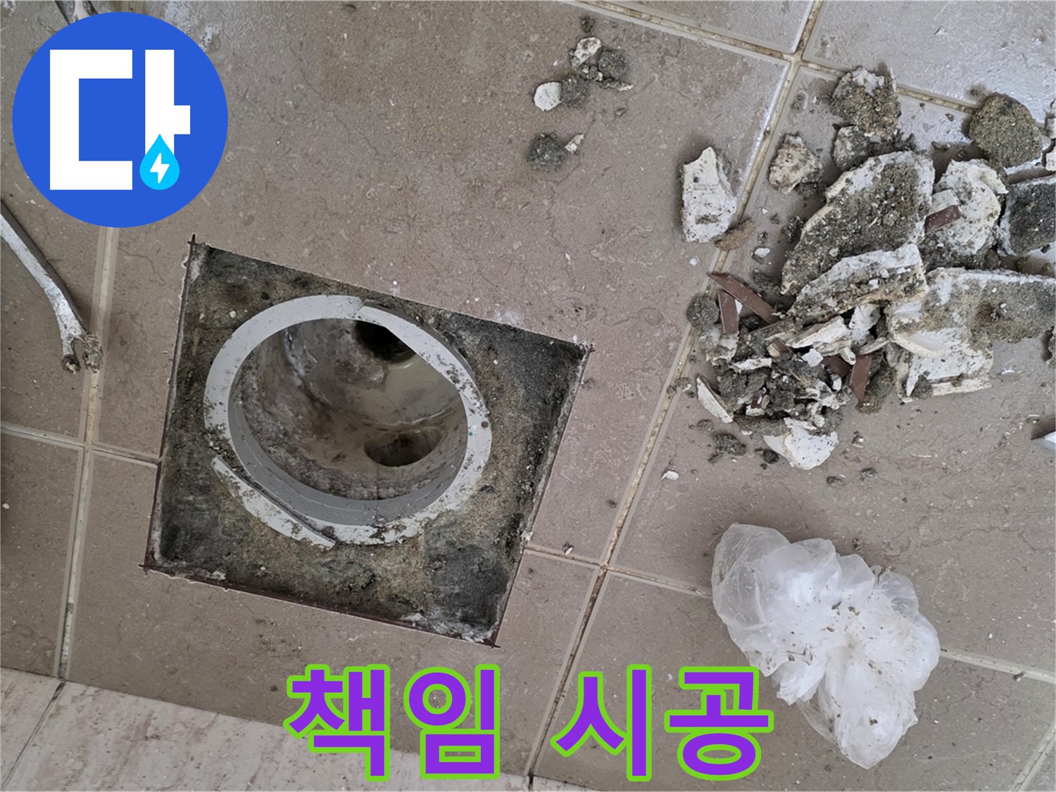 포천시 일동 욕실 - 깨진 타일 제거 후 드러난 낡은 배수구, 최고의 기술력으로 책임 시공해 드립니다!