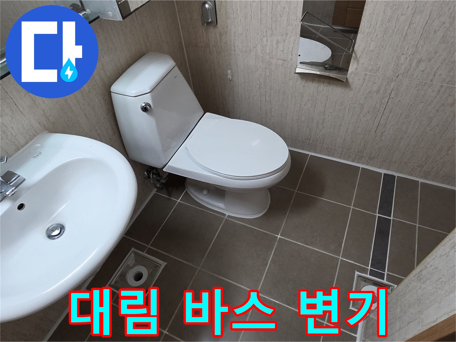 포천시 일동 좁은 욕실 대림 바스 변기 교체 - 공간 효율 증가