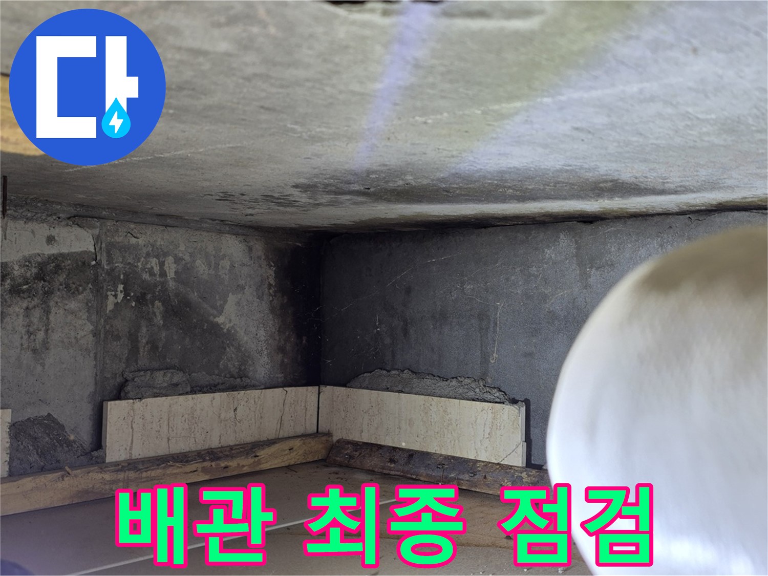 포천시 일동면 기산리 누수 - 배관 주변 최종 점검 및 마무리 - 완벽하게!