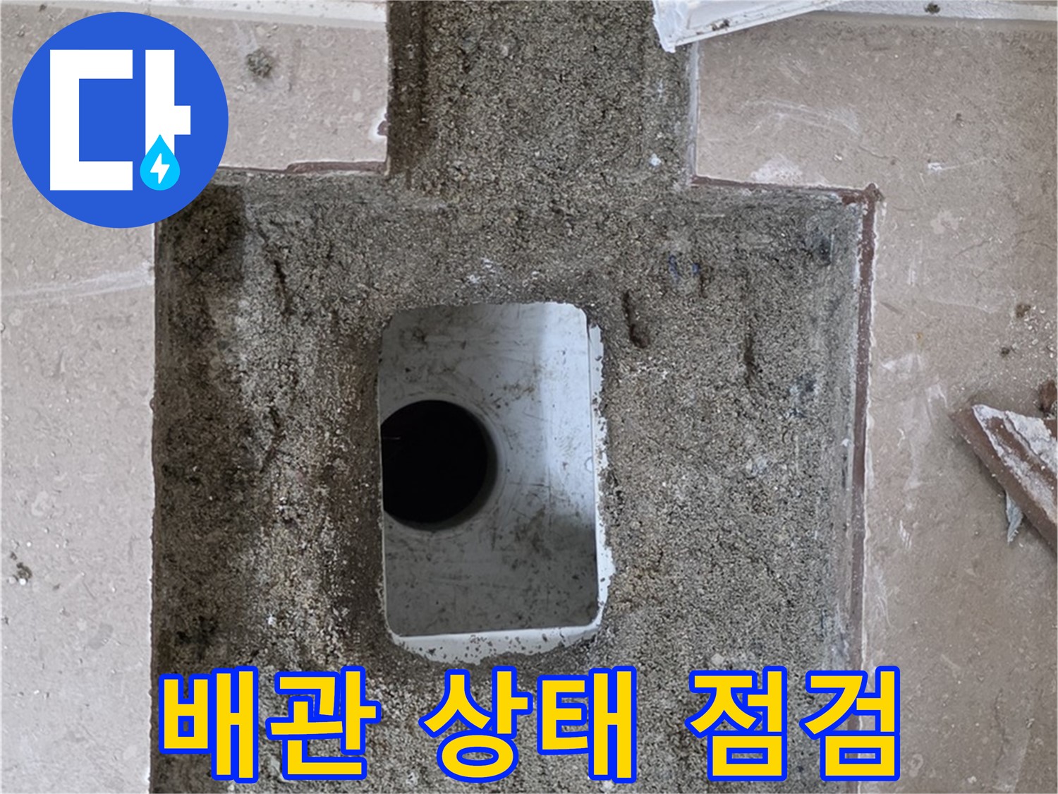 포천시 일동면 기산리 누수 - 욕실 배수구 누수, 배관 상태 꼼꼼하게 점검 중