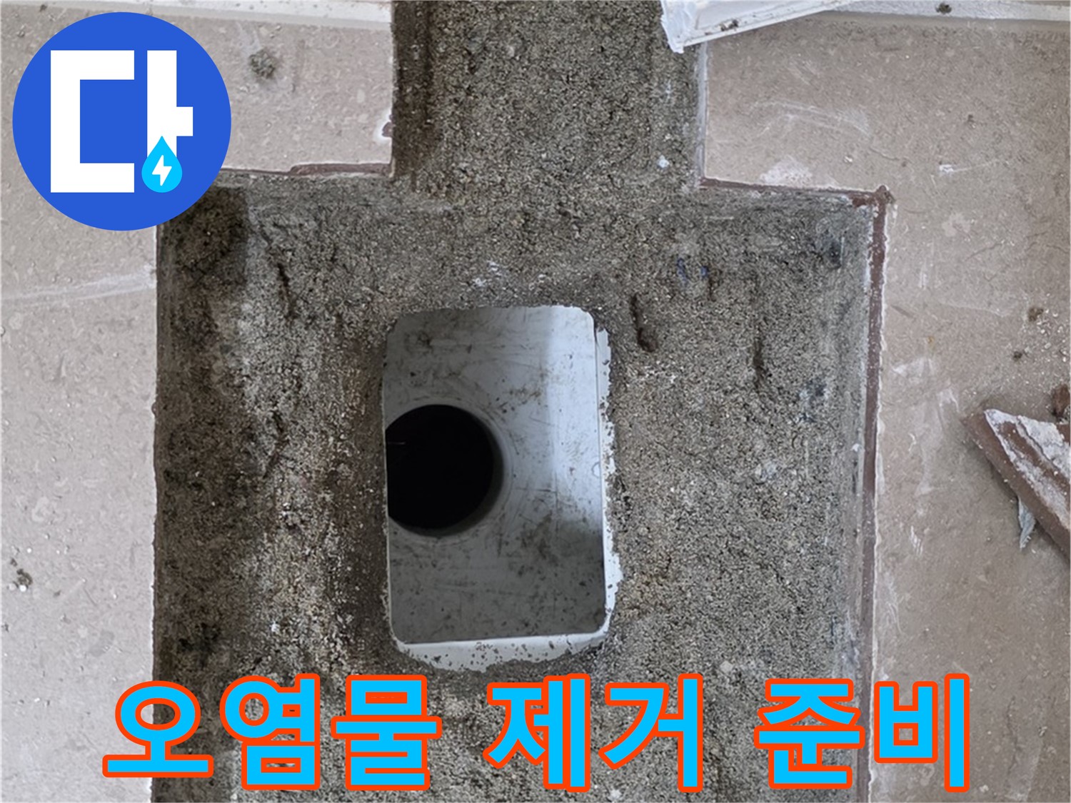 포천시 일동면 기산리 누수 - 욕실 배수구 누수, 주변 오염물 제거 후 점검 준비 완료
