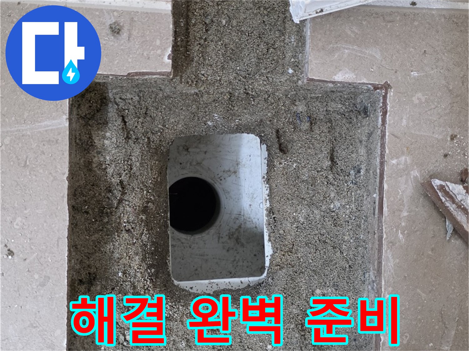포천시 일동면 기산리 누수 - 욕실 배수구 누수, 해결 위한 완벽한 준비 완료