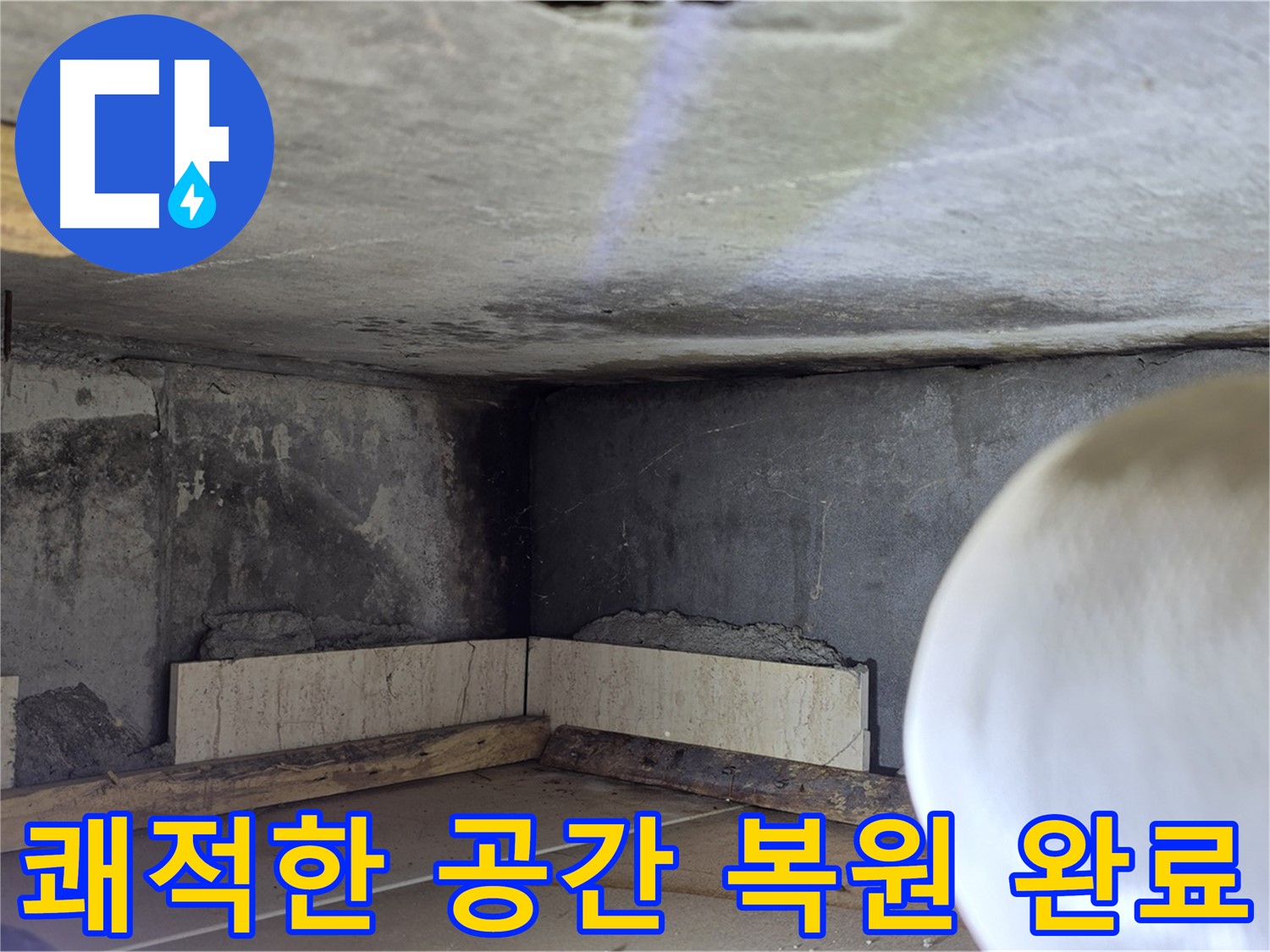 포천시 일동면 기산리 누수 - 쾌적한 공간으로 복원 - 누수 걱정 끝!