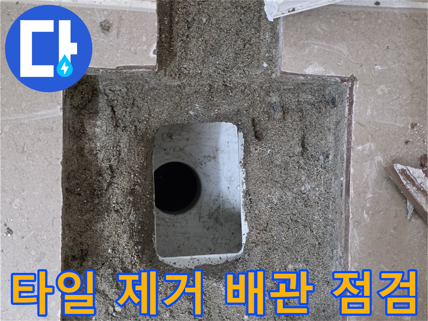포천시 일동면 기산리 누수 - 파손된 타일 제거 후 배관 상태 점검