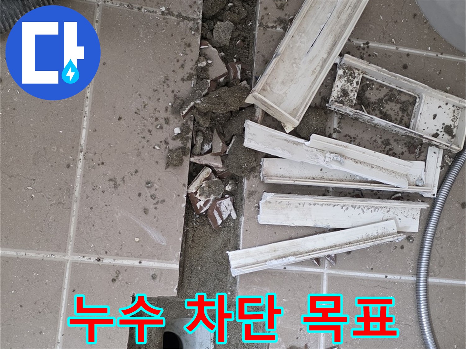 포천시 일동면 기산리 베스트빌 아파트 욕실 트렌치 - 완벽한 누수 차단을 목표로