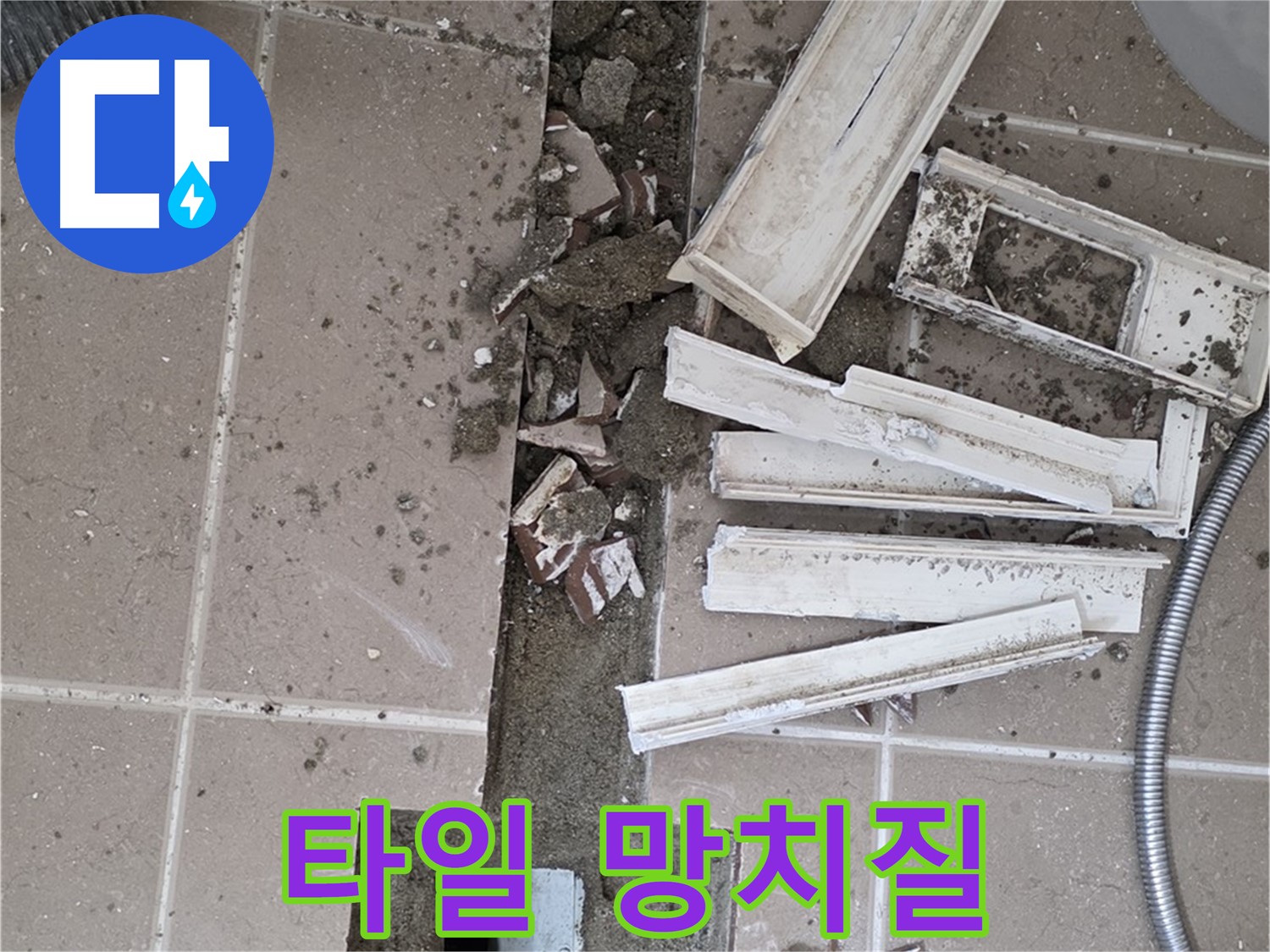 포천시 일동면 기산리 베스트빌 아파트 욕실 트렌치 - 주변 타일 시공 후 망치질 작업