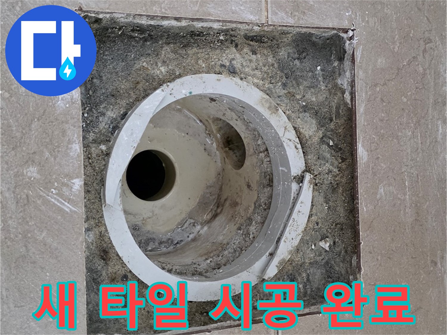 포천시 일동면 기산리 베스트빌 아파트 하수구 누수 - 새 타일 시공 완료