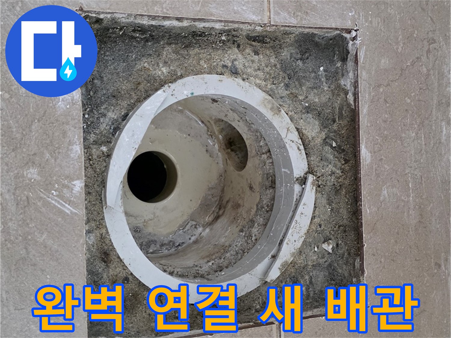 포천시 일동면 기산리 베스트빌 아파트 하수구 누수 - 완벽 연결 새 배관