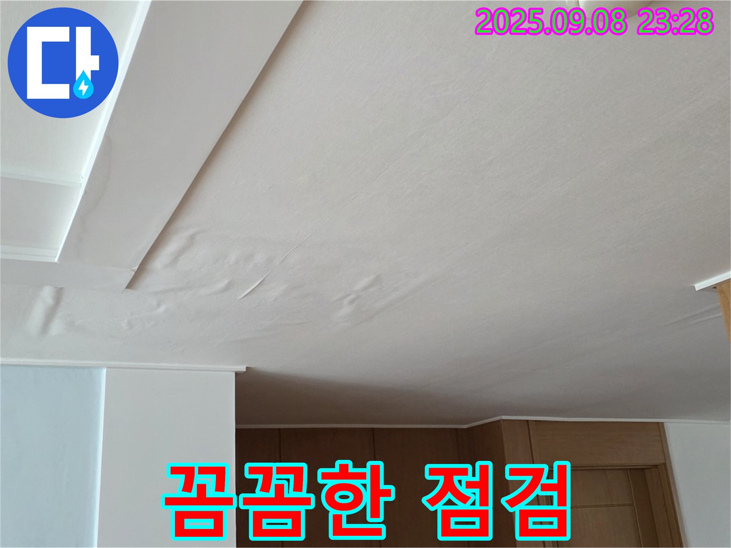 포천시 일동면 기산리 아파트 누수 - 꼼꼼한 점검으로 문제 해결