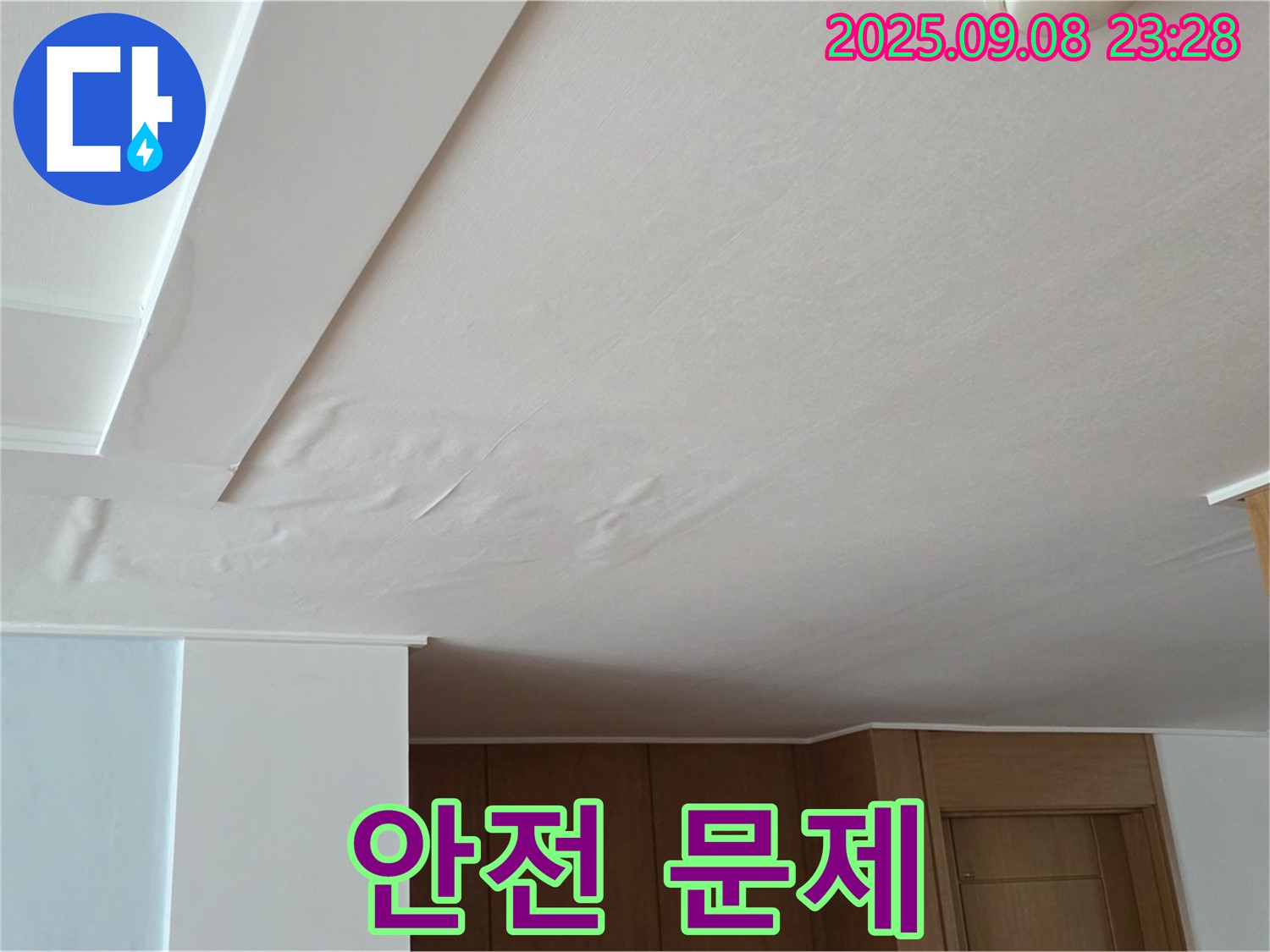 포천시 일동면 기산리 아파트 누수 - 석고보드 처짐으로 인한 안전 문제