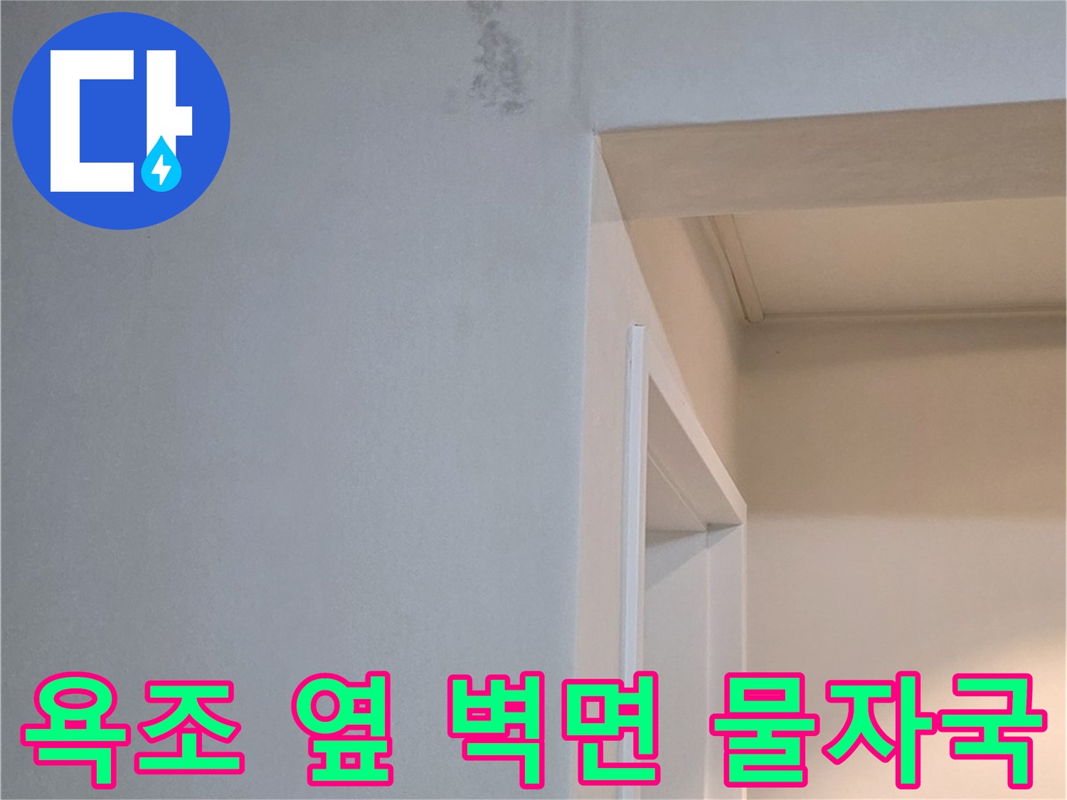 포천시 일동면 기산리 아파트 욕조 옆 벽면 물자국 - 곰팡이 발생 전 확실한 해결