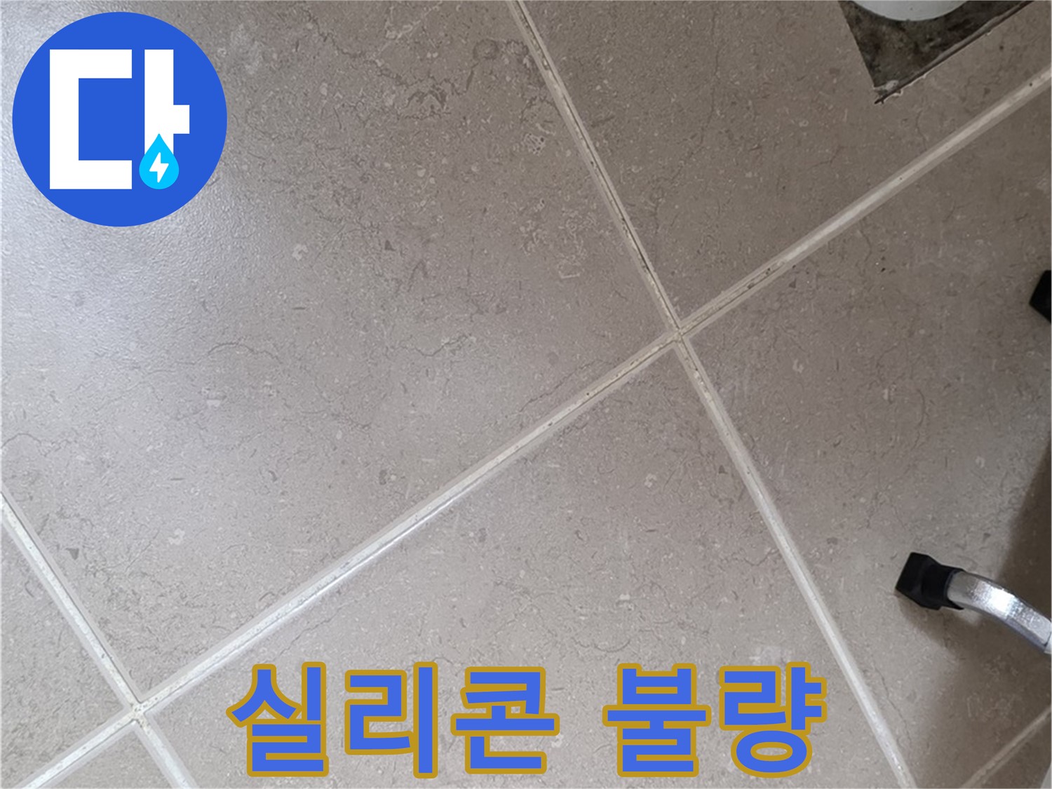 포천시 일동면 기산리 욕실 배수구 주변 실리콘 마감 불량 확인 - 틈새 발생 가능성이 있습니다.