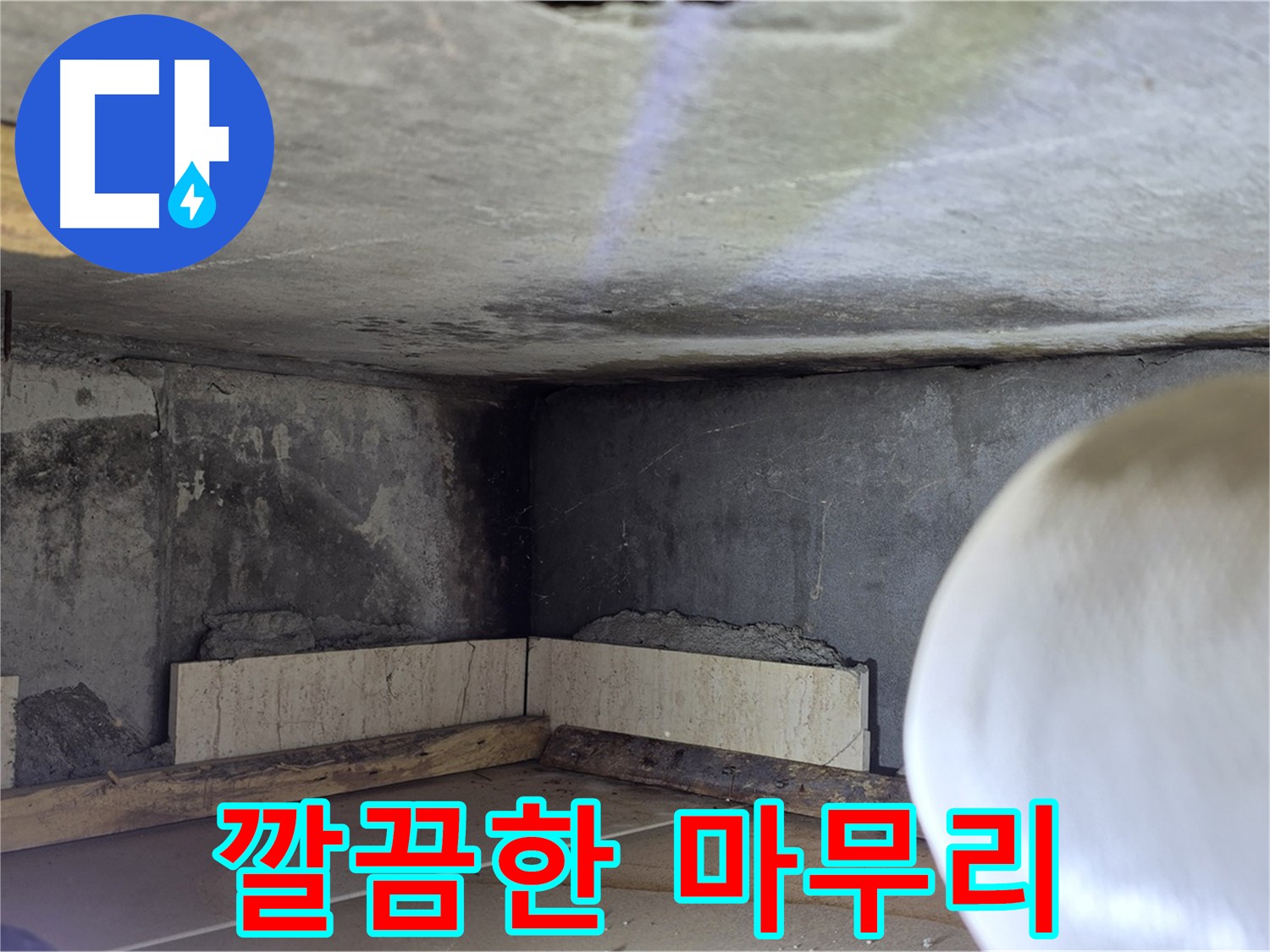 포천시 일동면 기산베스트빌 누수 - 깔끔한 마무리 - 완벽한 누수 해결