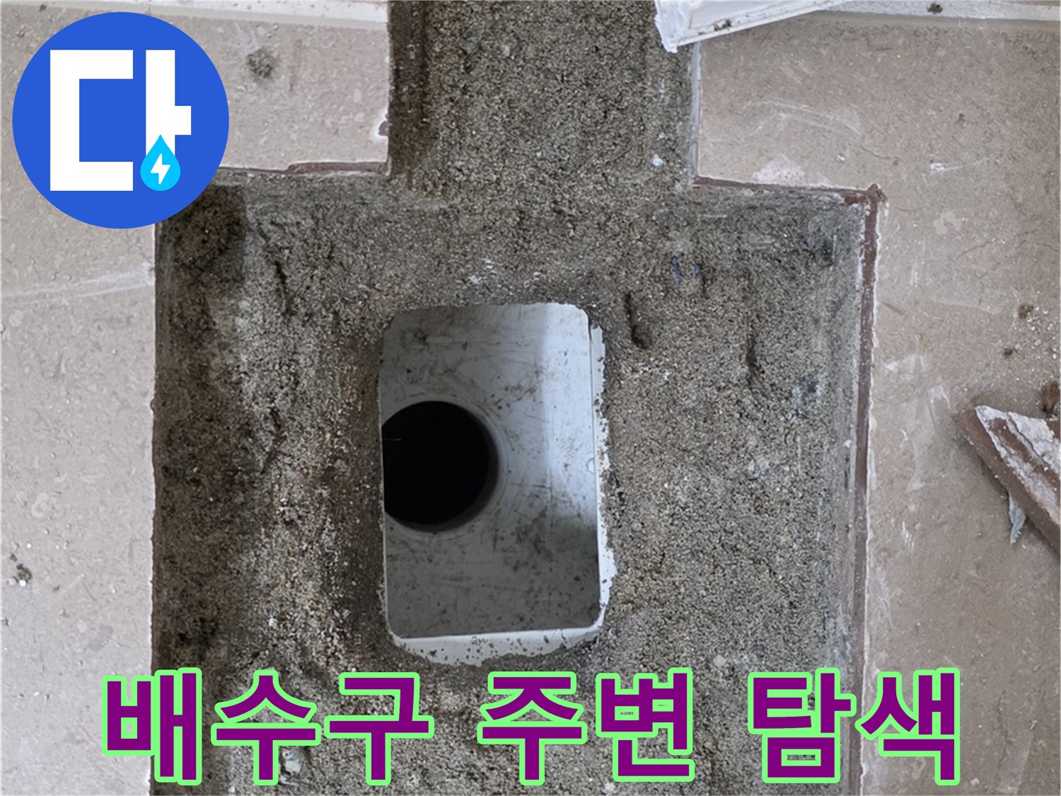 포천시 일동면 기산베스트빌 아파트 누수 - 배수구 주변 정밀 탐색 작업