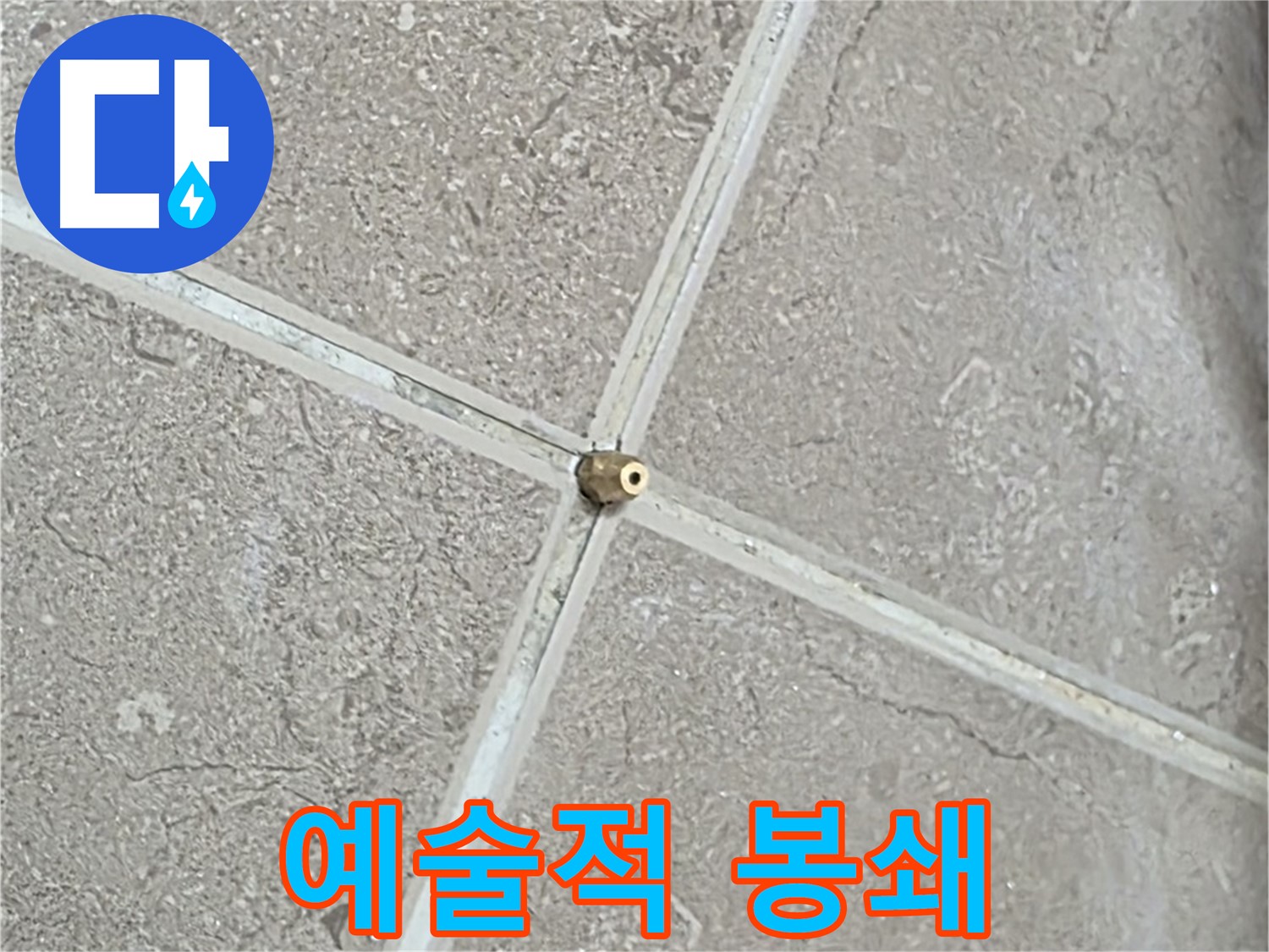 포천시 일동면 기산베스트빌 아파트 누수 - 예술적인 손길로 타일 틈새를 완벽하게 봉쇄합니다.