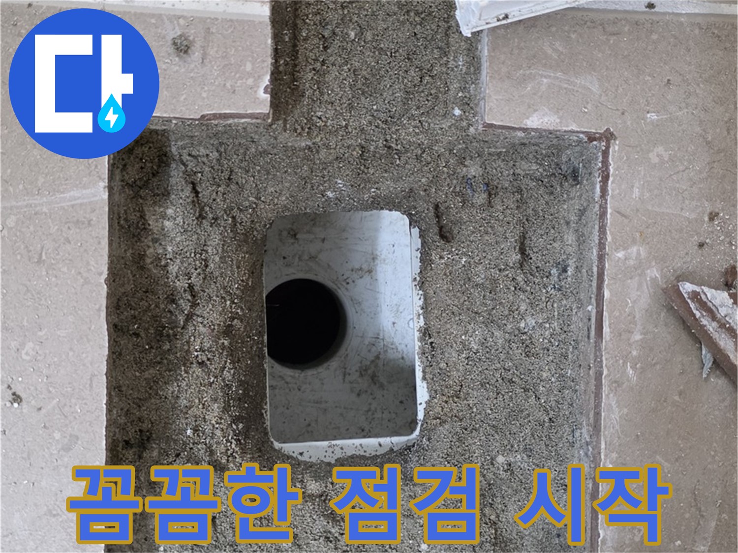 포천시 일동면 기산베스트빌 아파트 누수 - 욕실 배수구 주변 꼼꼼한 점검 과정