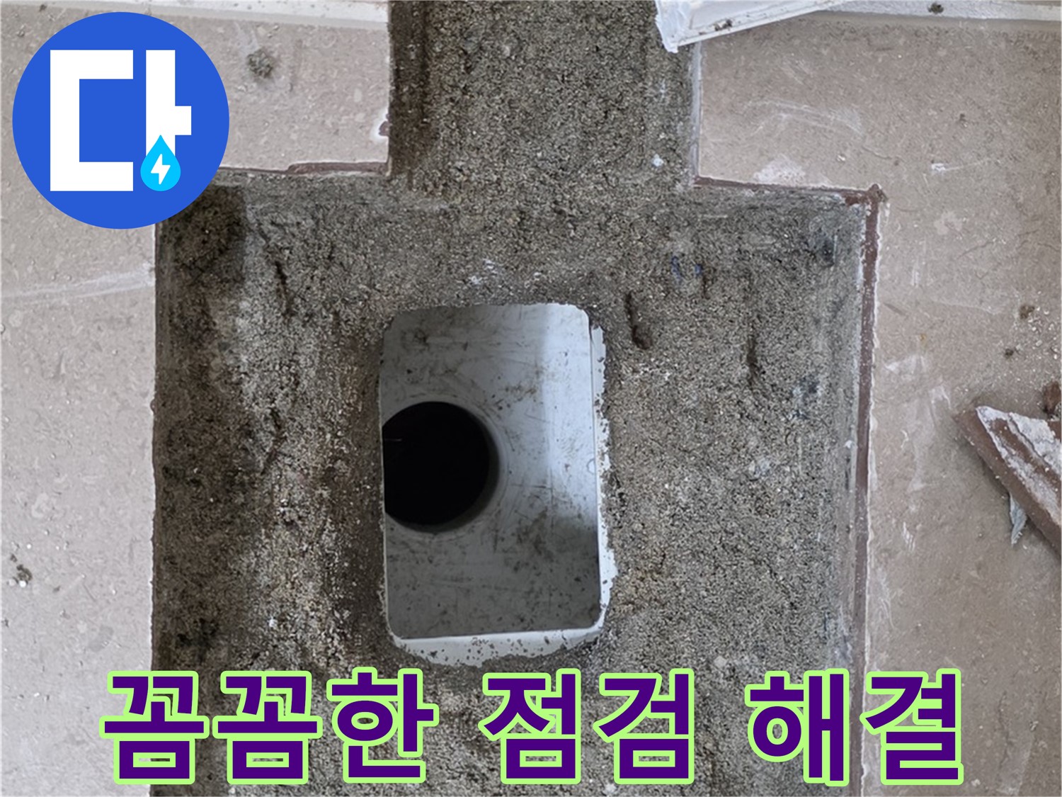 포천시 일동면 기산베스트빌 아파트 누수 - 욕실 배수구 주변 누수 꼼꼼한 점검으로 해결