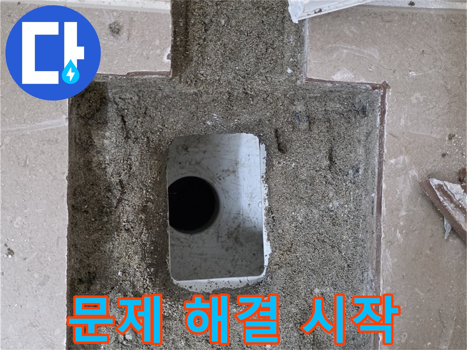 포천시 일동면 기산베스트빌 아파트 누수 - 욕실 배수구 주변 누수 문제 해결 시작