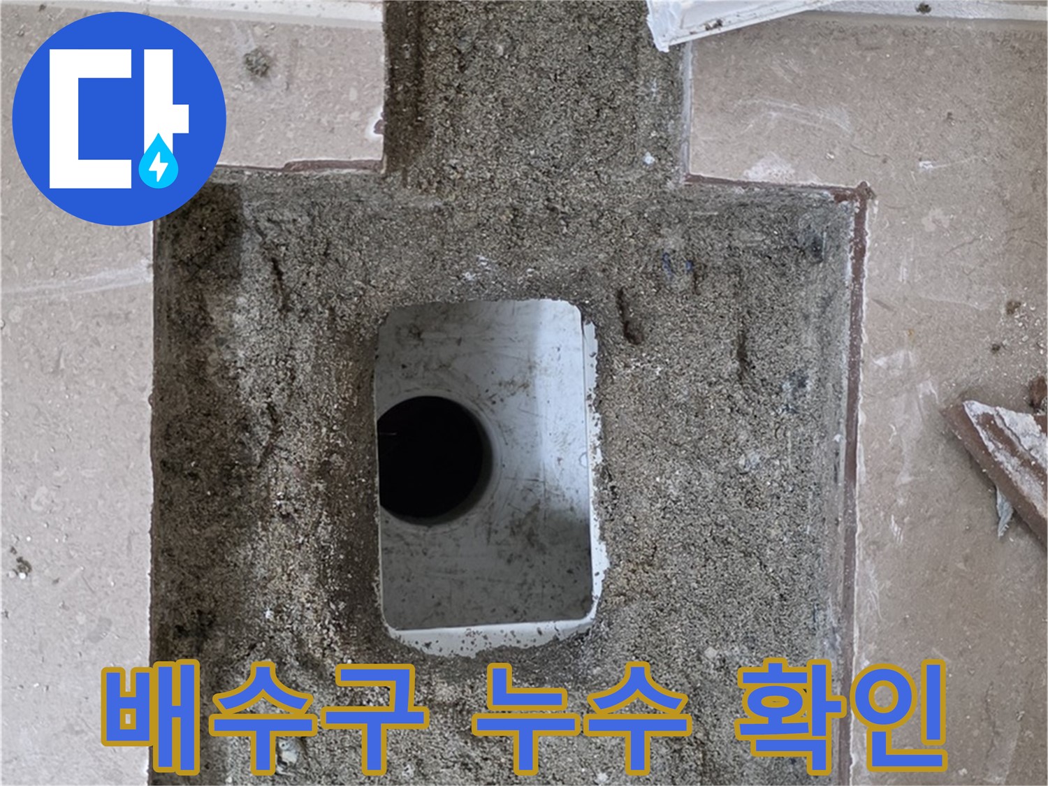 포천시 일동면 기산베스트빌 아파트 누수 - 욕실 배수구 주변 누수 확인 작업